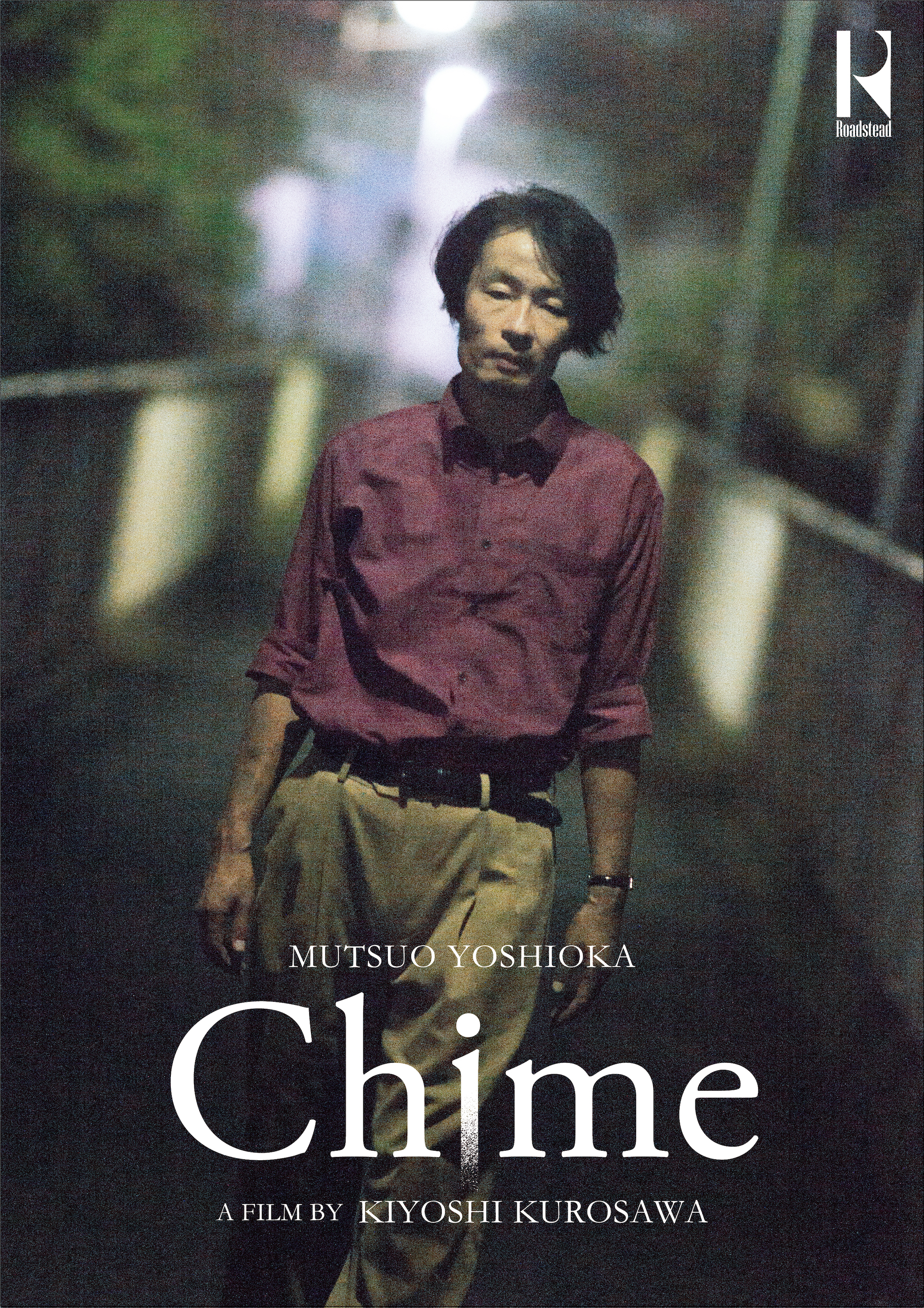 黒沢清の新作映画『Chime』が完成、来年よりDVTプラットフォーム・Roadsteadにて独占販売｜主演は吉岡睦雄、「ホラーでもサスペンスでもない、全く新しいジャンルの映画」に film231218-chime4