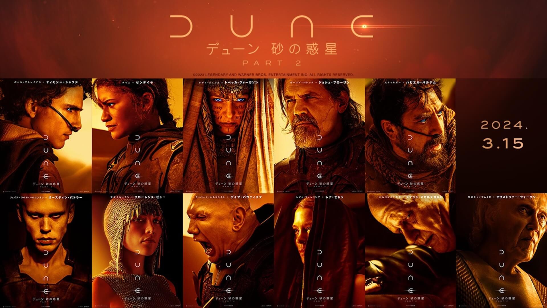 『デューン 砂の惑星PART2』最新予告映像が公開｜新登場キャラクター含む総勢11人のポスターが一挙解禁 film231213-dune-movie-01