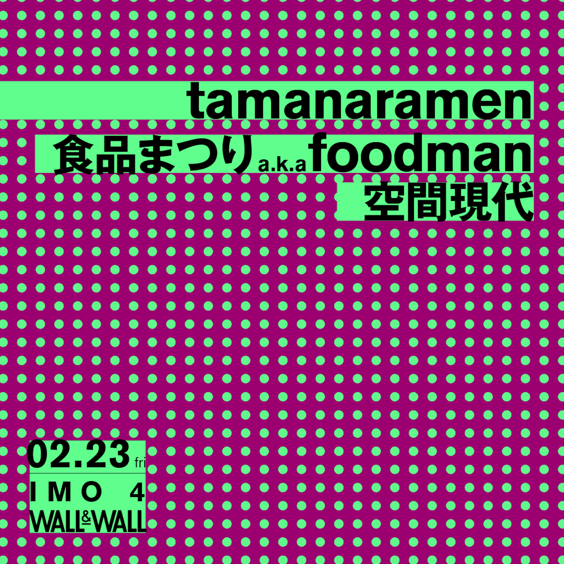 tamanaramenによるイベントシリーズ＜IMO＞、ゲストに食品まつり a.k.a foodmanと空間現代を招いて表参道・WALL&WALLで開催 music240122-imo1