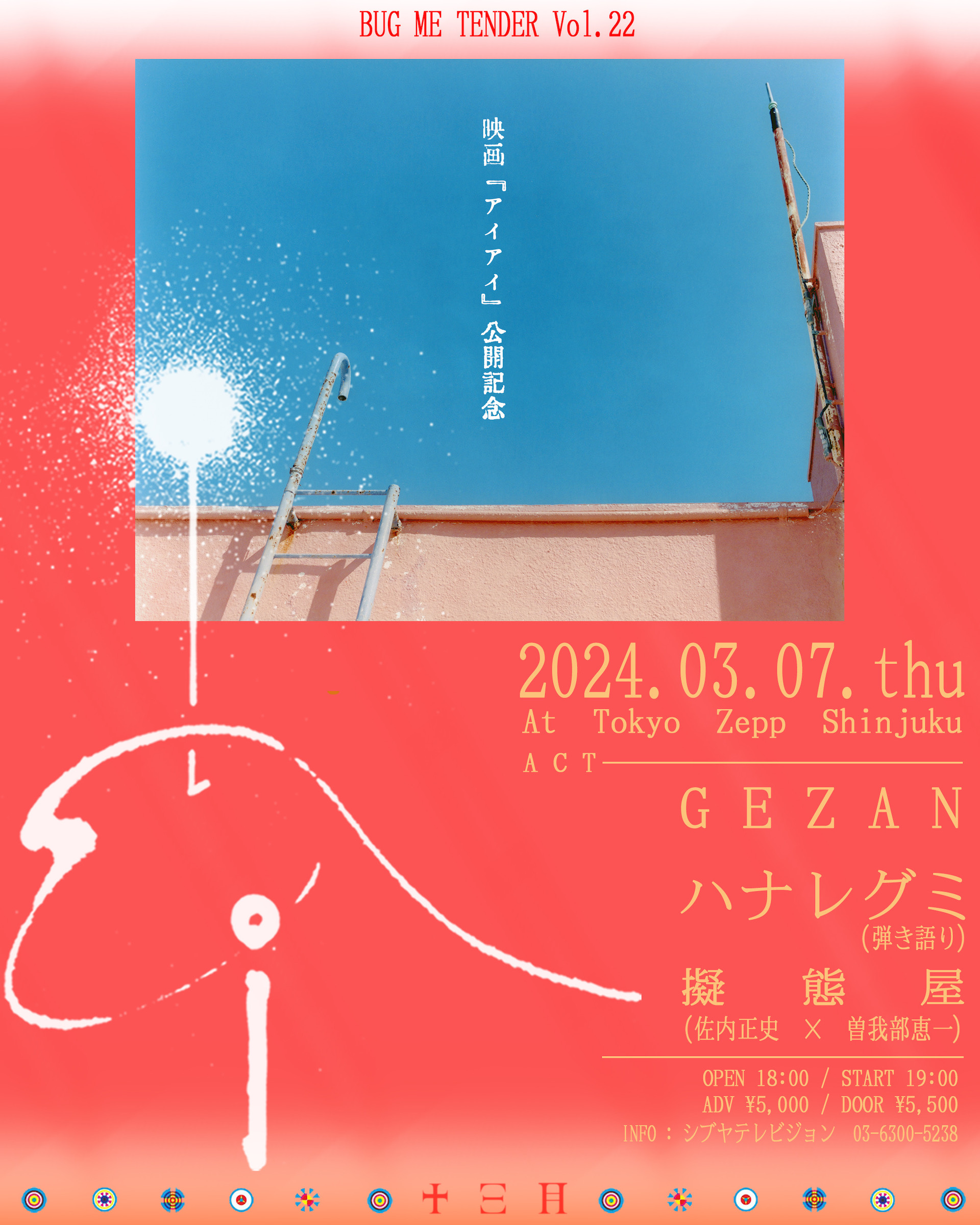 GEZANによる自主企画＜BUG ME TENDER vol.22＞、映画『i ai』の公開前夜にZepp Shinjukuにて開催｜ゲストにハナレグミと擬態屋（佐内正史×曽我部恵一）が登場 music240205-gezan1-1