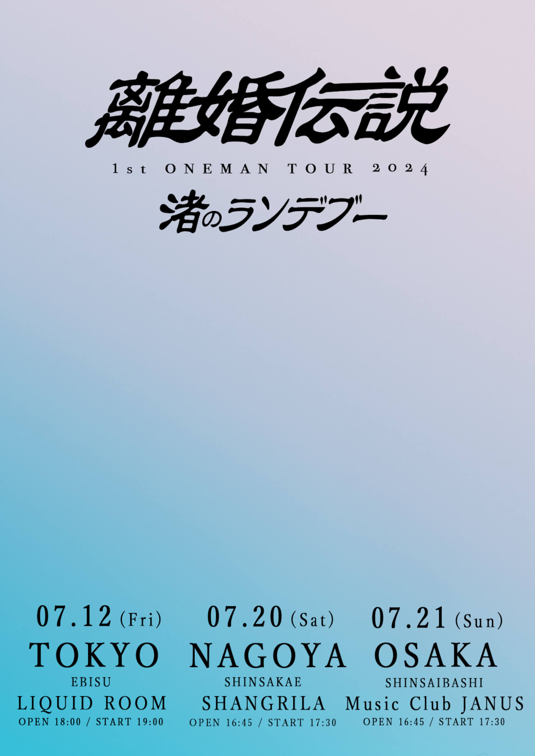 離婚伝説、待望の1stアルバムを3月20日にリリース｜東名阪を回る初のワンマンツアー＜渚のランデブー＞も開催 music240214-rkndnsts1