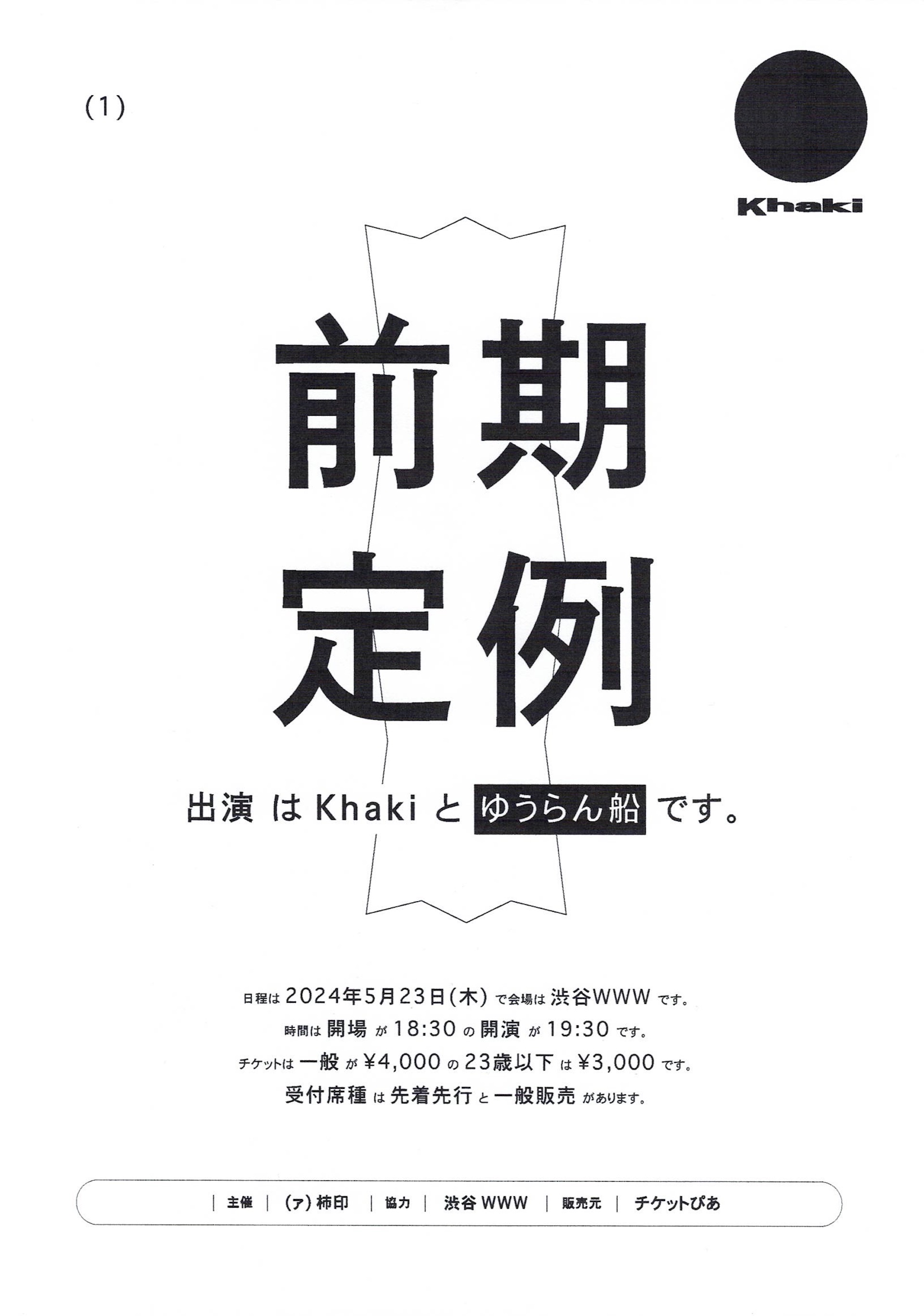 Khaki、共演バンドとしてゆうらん船を招き自主企画＜前期定例＞を渋谷・WWWで開催 music240328-khaki1