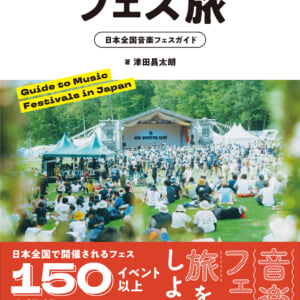 フェス旅 日本全国音楽フェスガイド
