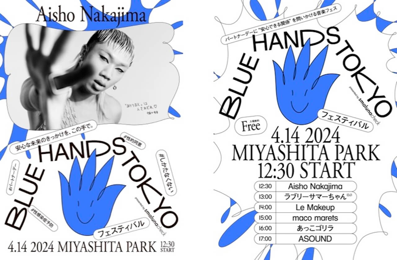 「当たり前は人それぞれだから」。Aisho Nakajimaが実現させたい平等な恋愛とセックス｜BLUE HANDS TOKYO interview240412-bluehandstokyo-aisho-nakajima