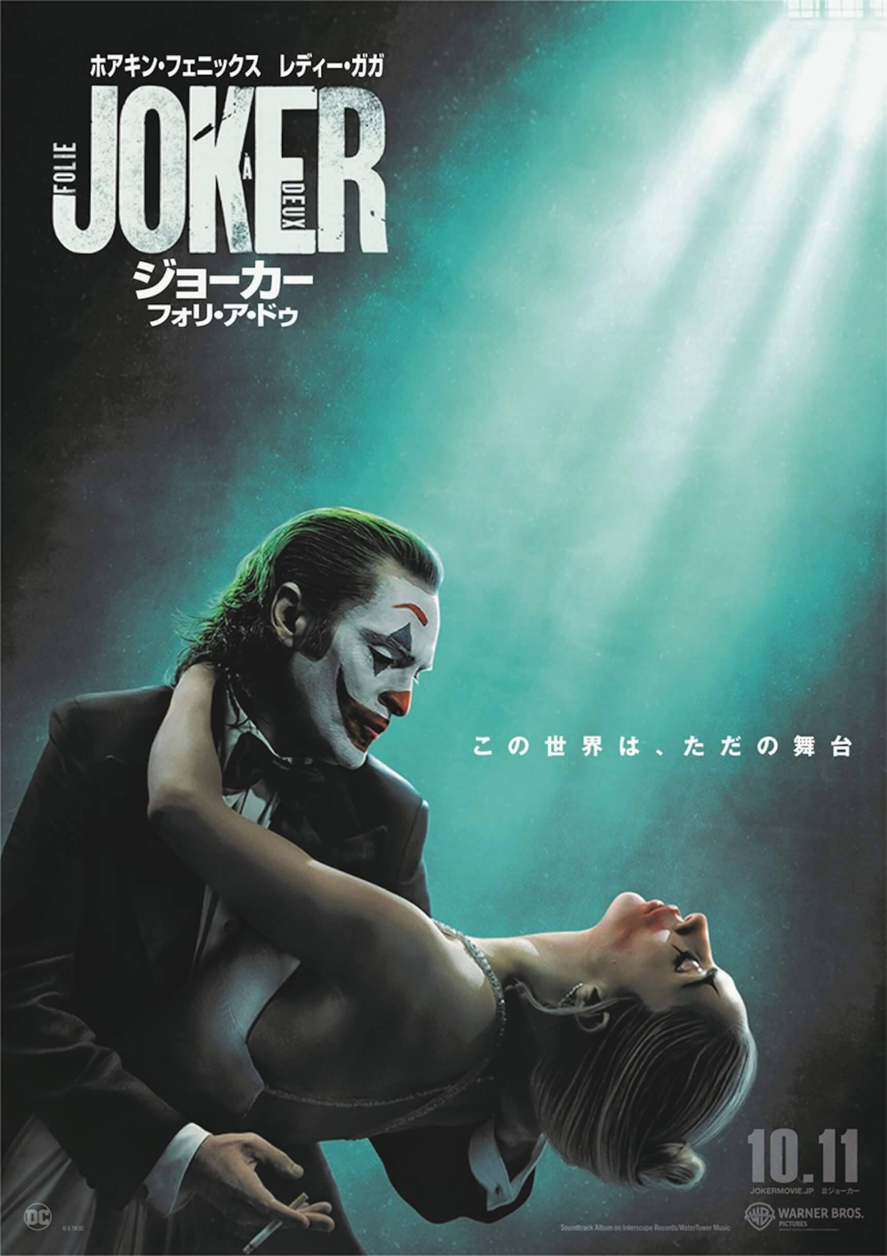 映画『ジョーカー：フォリ・ア・ドゥ』初の映像となる特報が解禁｜「この世界は、ただの舞台」というコピーが新たに添えられたポスタービジュアルも公開 film240410-joker