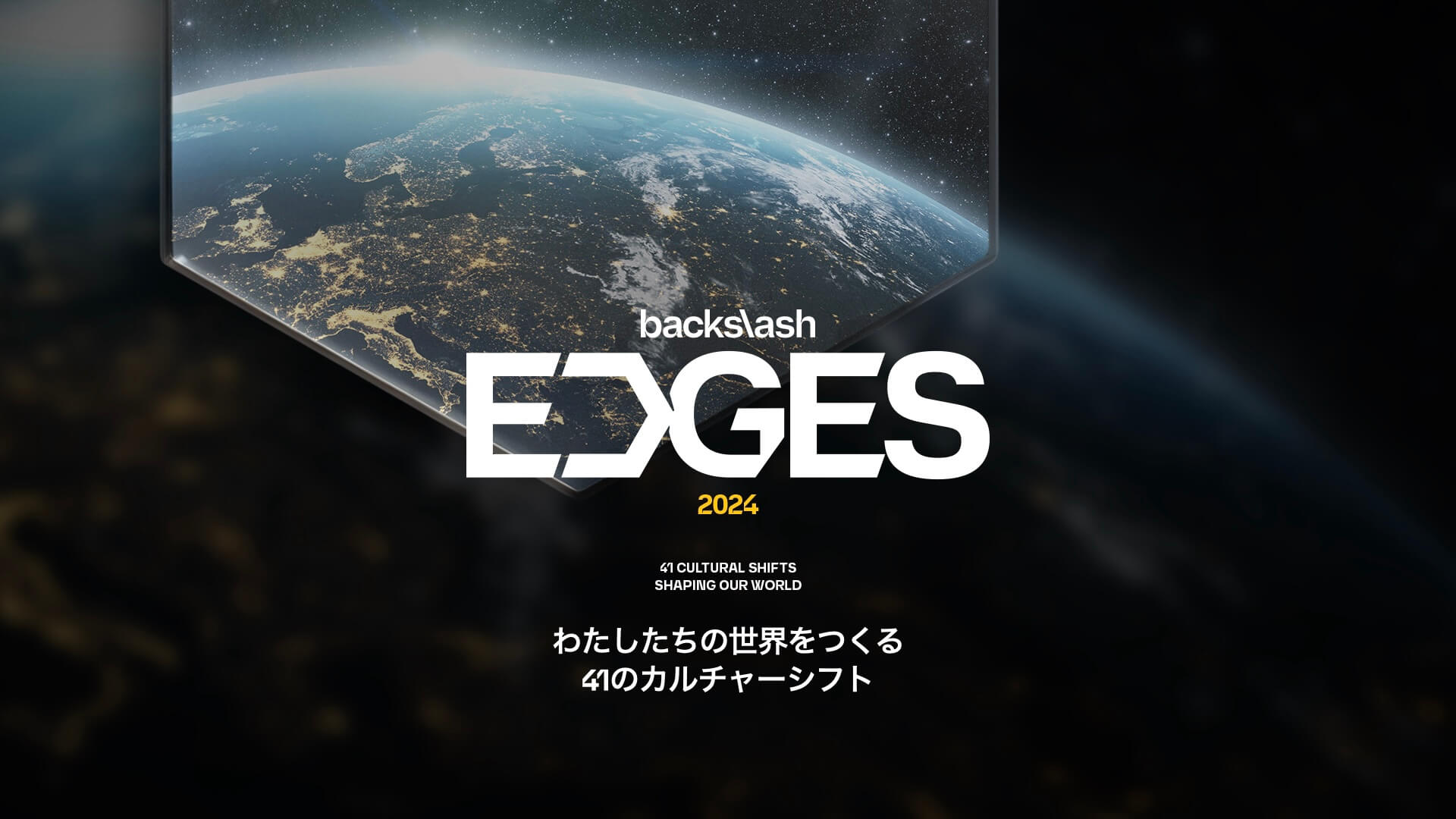 Backslashによるグローバルトレンド予測レポート「EDGES 2024」日本語版が無料公開｜『Demise Duality（終わりの多様性）』など5つの予測トレンドが新たに追加 tech240412-edges2