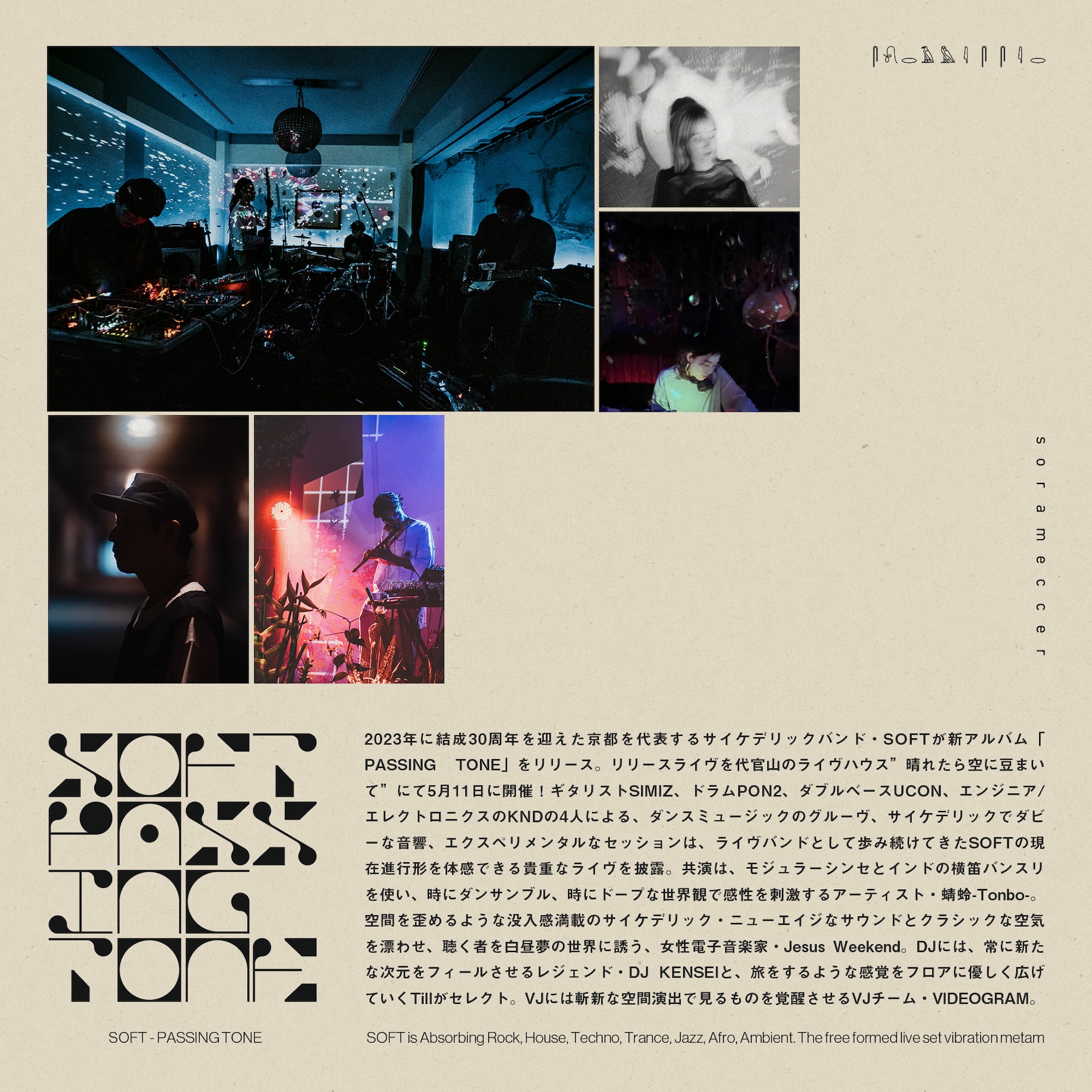 京都を代表するサイケデリックバンド・SOFT、最新アルバム『PASSING TONE』をヴァイナルリリース｜東京でのリリースライヴには蜻蛉-Tonbo-とJesus Weekendが出演 music240419-soft2