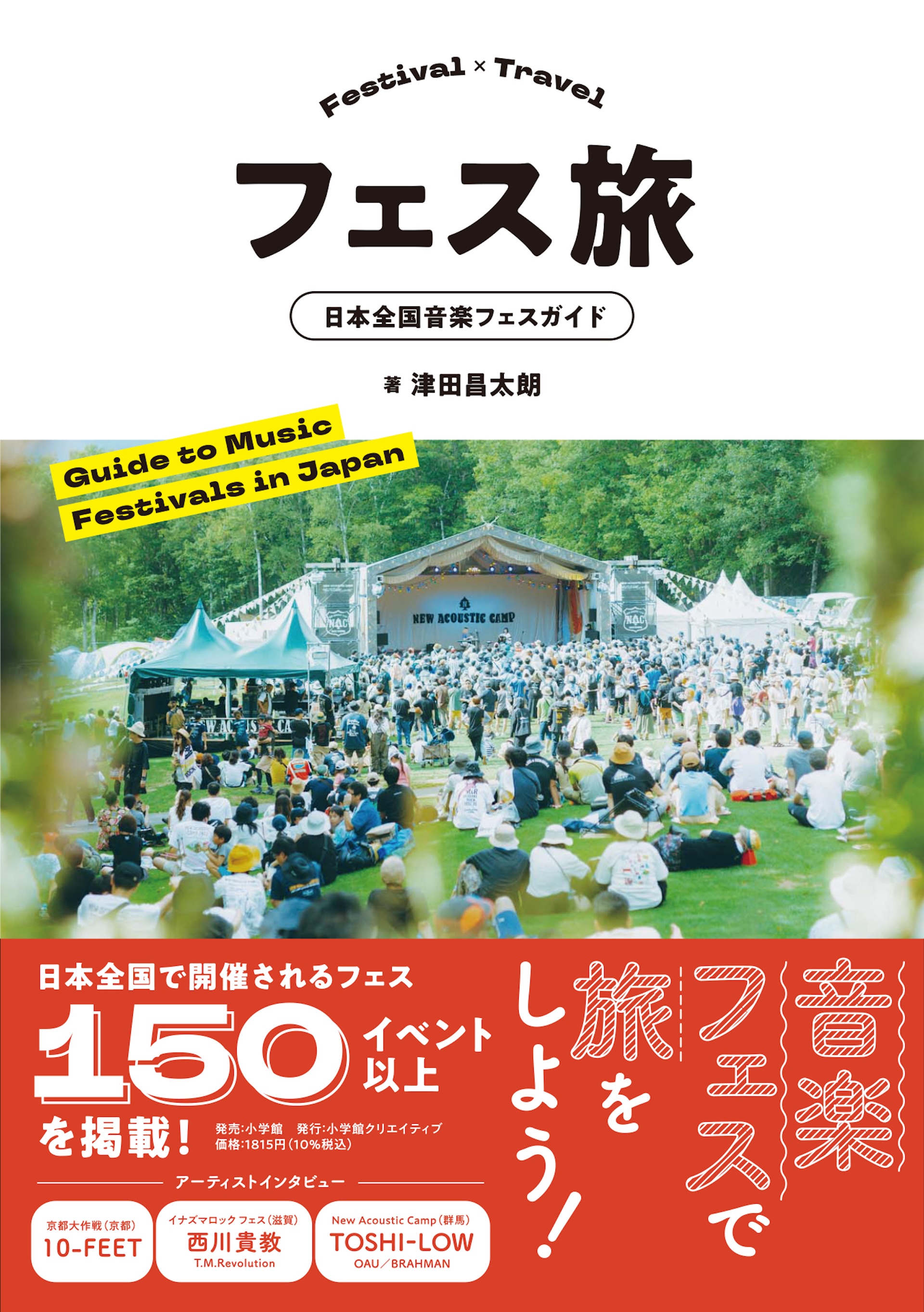『フェス旅 日本の音楽フェスガイド』の出版を記念したトークイベント＆サイン会がタワーレコード渋谷で開催｜元CHAIのマナ・カナがゲストで登場 artculture240430-festival-travel2