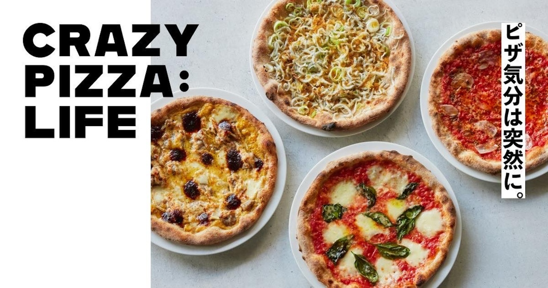 ミシュラン2年連続獲得店が手掛ける冷凍ピザブランド「CRAZY PIZZA：LIFE」本日より販売開始｜レストランクオリティのピザをいつでも堪能 gourmet240520-crazy-pizza-life