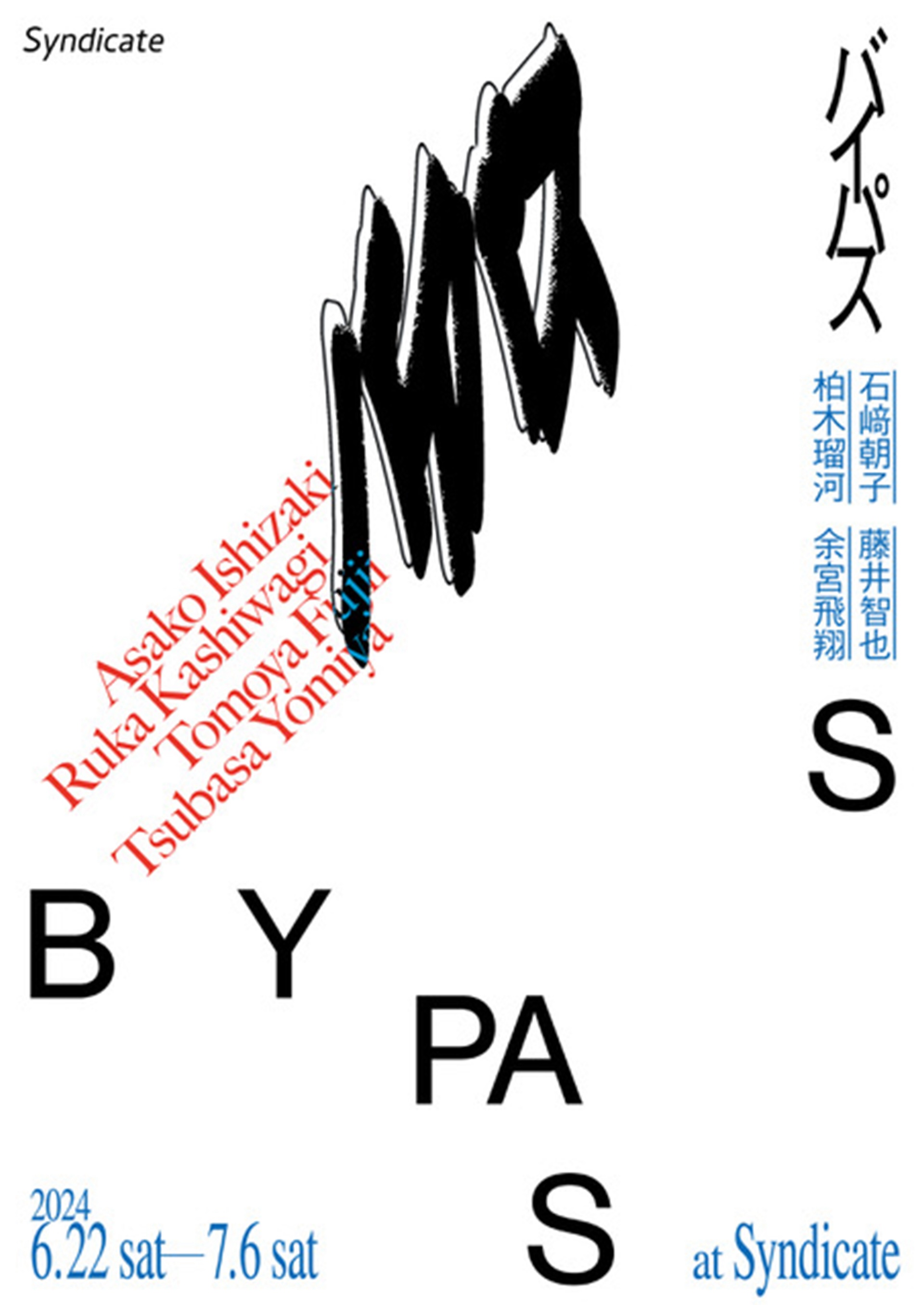 香川県高松市のギャラリー・Syndicateにてグループ展『バイパス / BYPASS』開催｜初日のオープニングレセプションには参加作家が在廊予定 image0