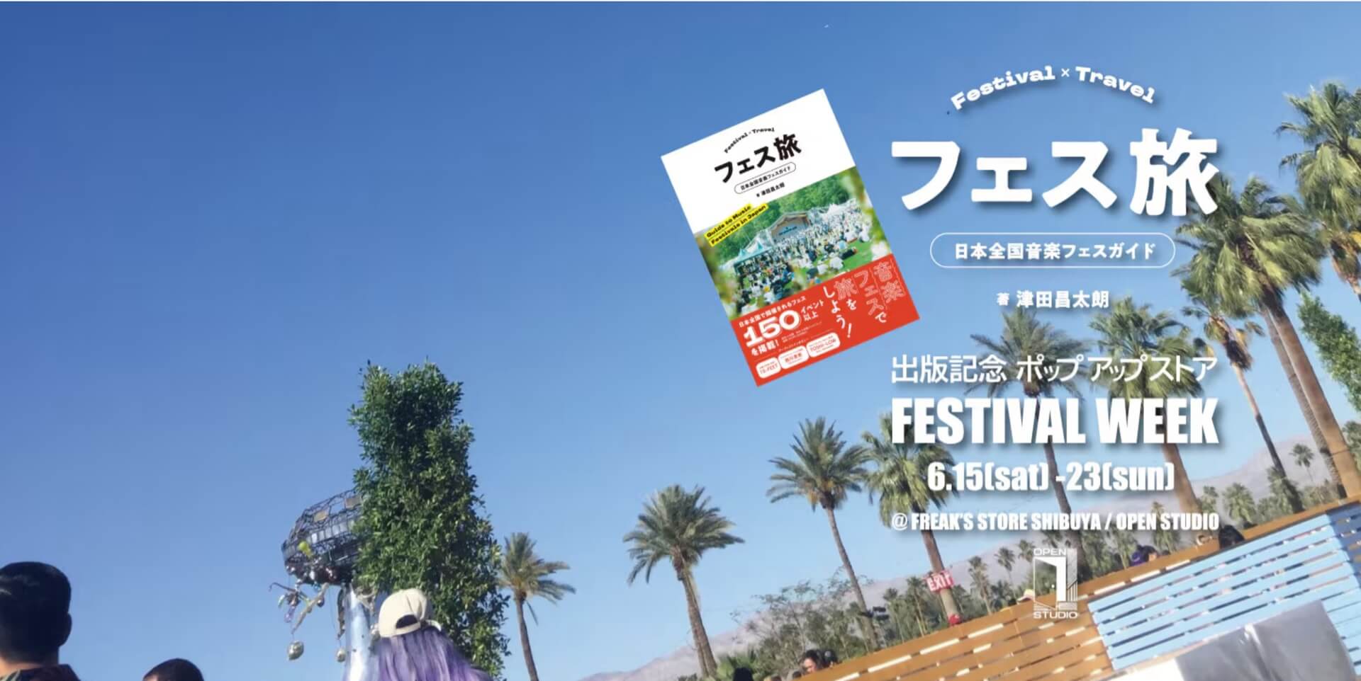津田昌太朗著『フェス旅 日本全国音楽フェスガイド』の発売を記念したポップアップイベントが明日より開催｜フジロック × サマーソニック主催者対談などのトークイベントも lifefashion240614-festival-week