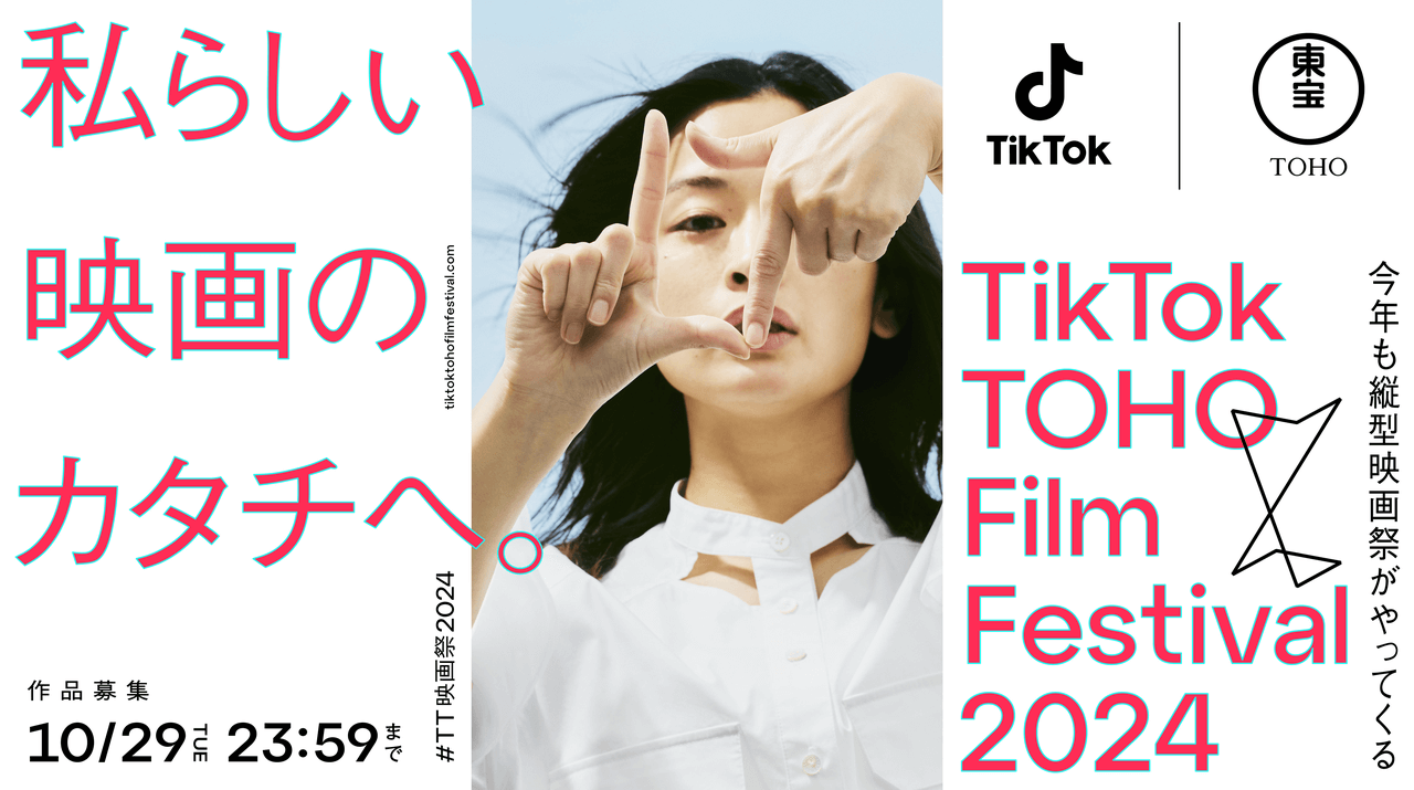 TikTokと東宝による縦型映画祭『TikTok TOHO Film Festival 2024』が今年も開催 main-2