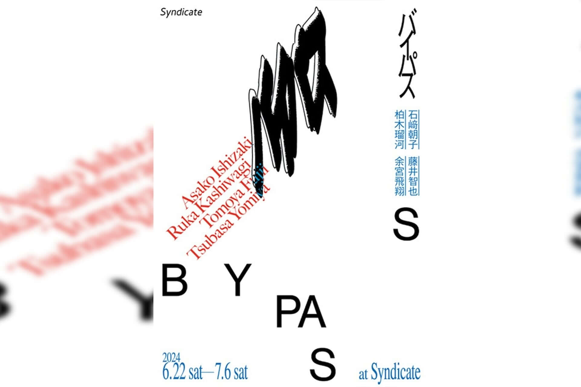 バイパス / BYPASS