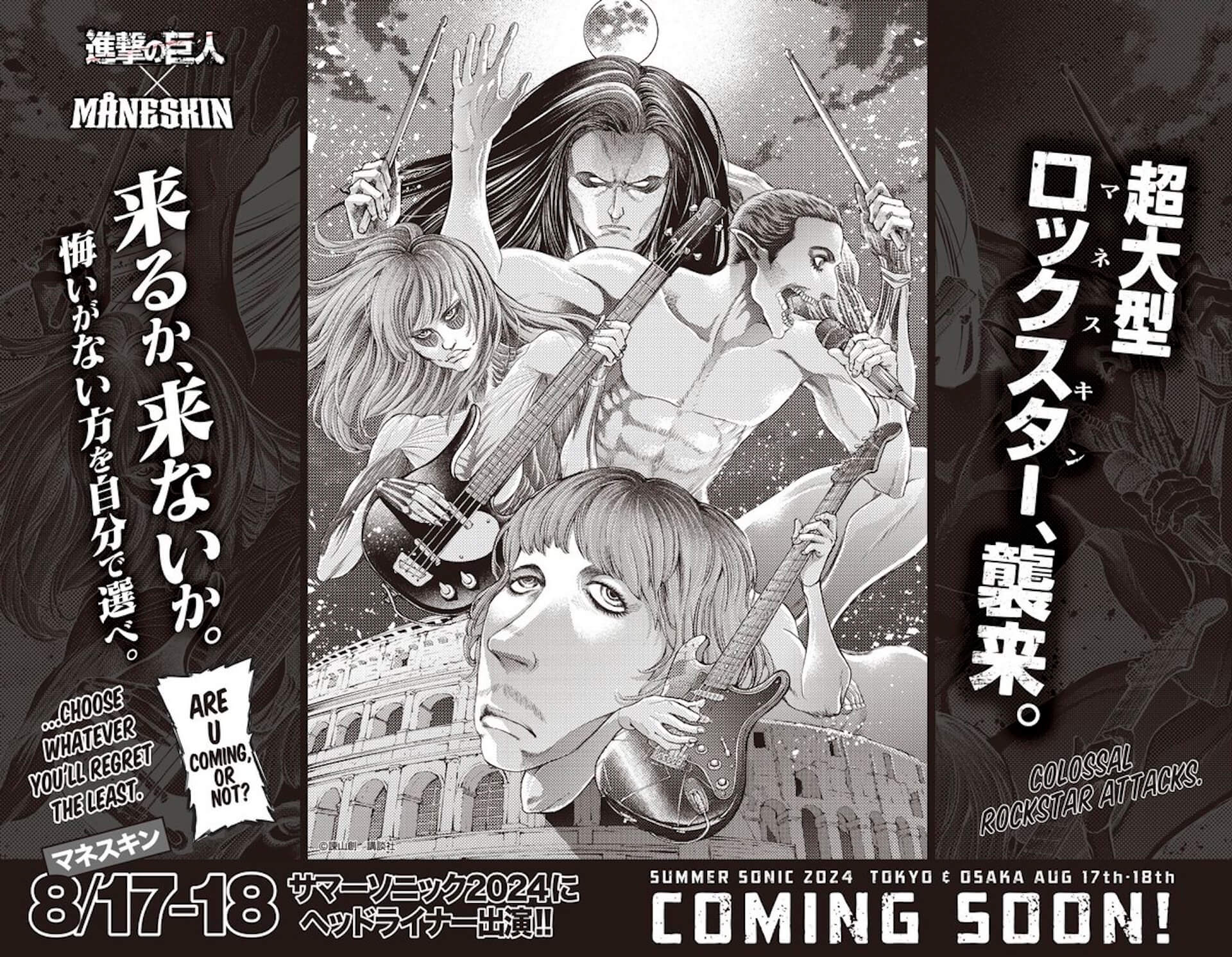 マネスキンと『進撃の巨人』奇跡のコラボレーション！来週のサマソニ出演を前に、メンバー4人が“巨人化” artculture240807-maneskin-attack-on-titan1