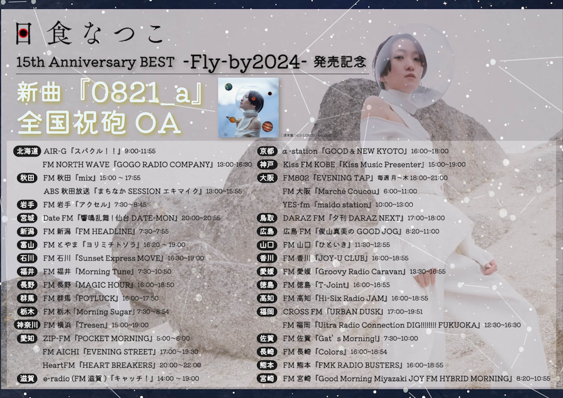 日食なつこ、初のベストアルバムリリースに向け全国ラジオ局にて新曲を祝砲オンエア music240909-nisshoku-natsuko1