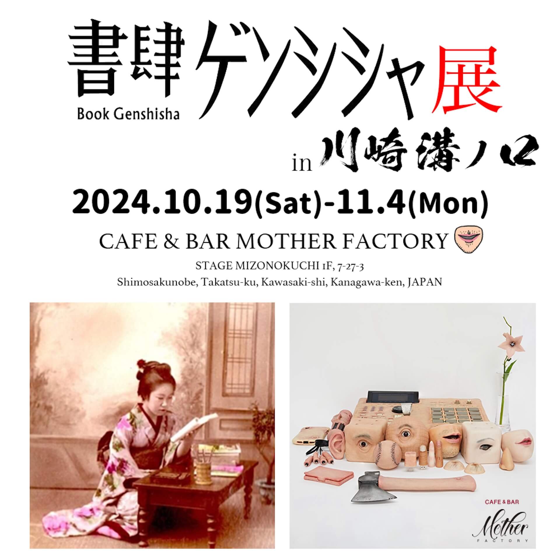 川崎・CAFE& BAR MOTHER FACTORYで「書肆ゲンシシャ展 in 川崎 溝ノ口」開催｜オープニング／クロージングパーティーにDABO、OMSB、dooooが出演 artculture240912-genshisha4