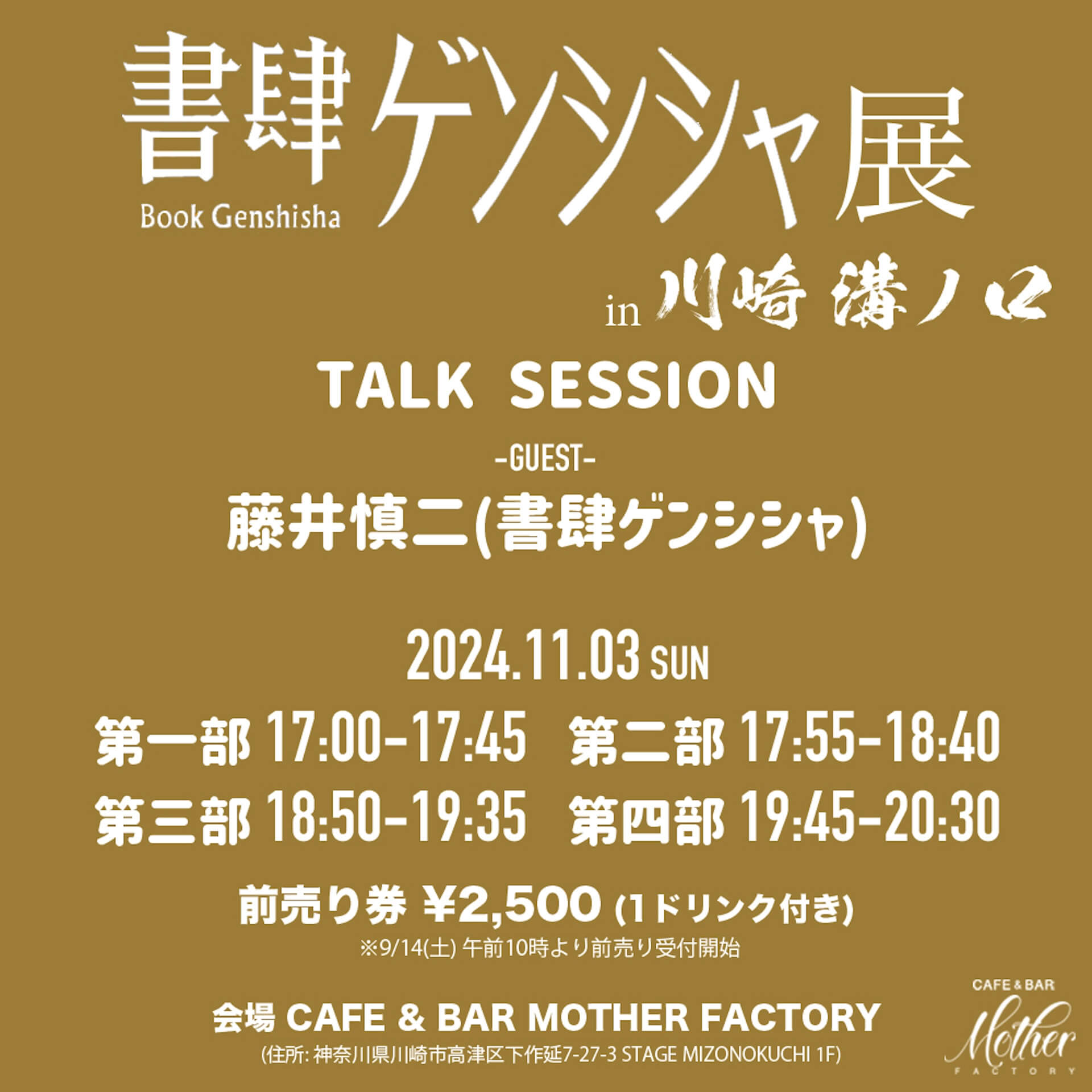 川崎・CAFE& BAR MOTHER FACTORYで「書肆ゲンシシャ展 in 川崎 溝ノ口」開催｜オープニング／クロージングパーティーにDABO、OMSB、dooooが出演 artculture240912-genshisha3