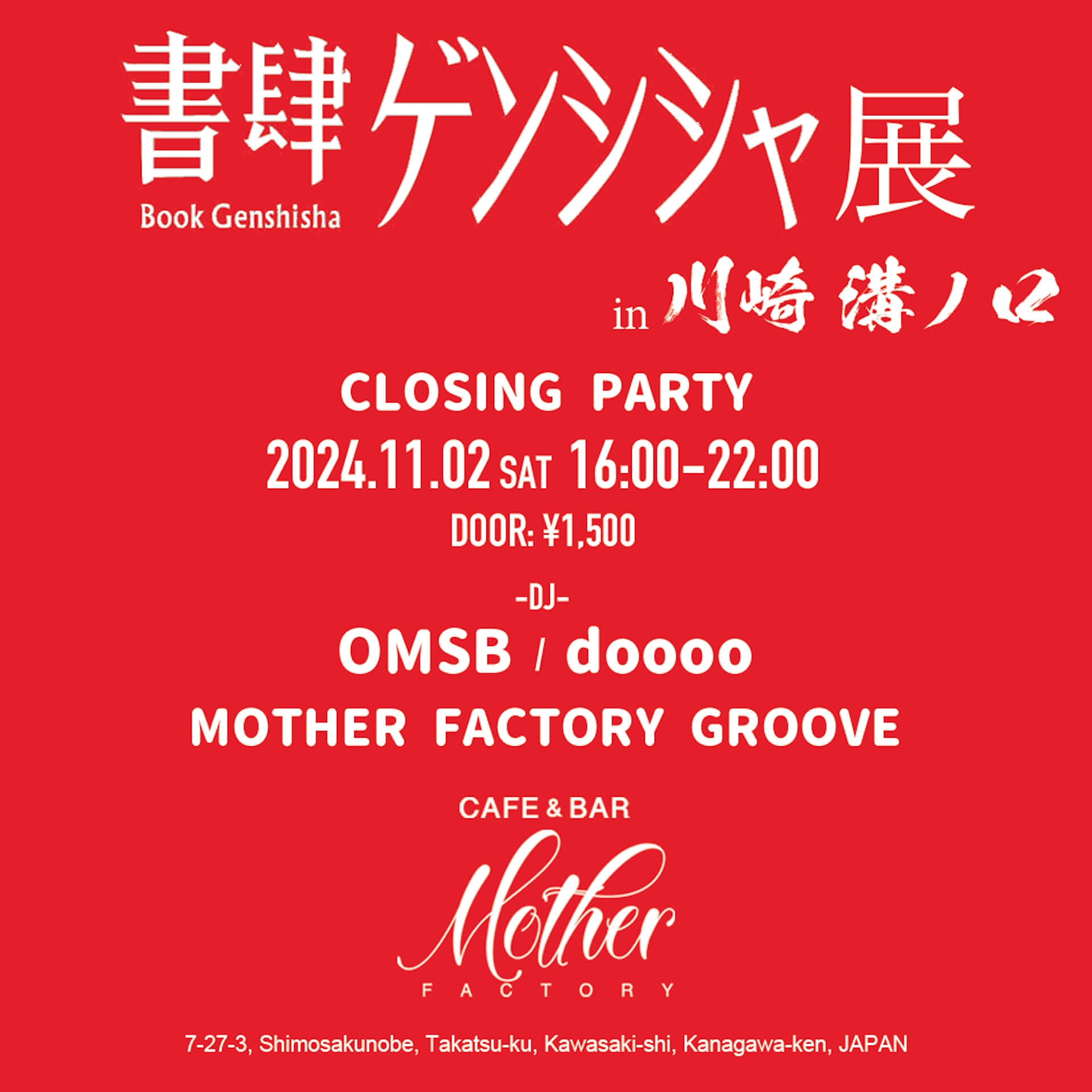 川崎・CAFE& BAR MOTHER FACTORYで「書肆ゲンシシャ展 in 川崎 溝ノ口」開催｜オープニング／クロージングパーティーにDABO、OMSB、dooooが出演 artculture240912-genshisha2