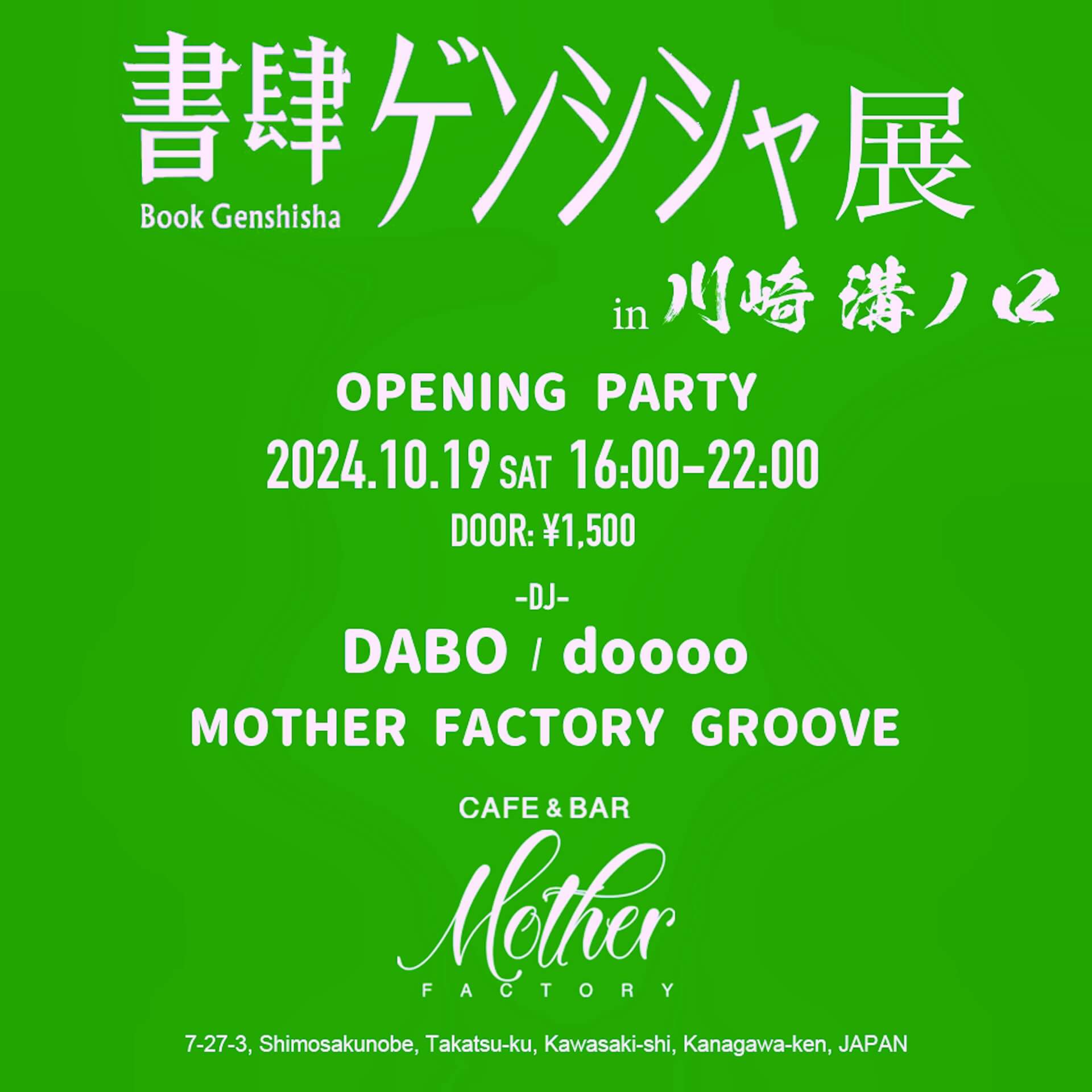 川崎・CAFE& BAR MOTHER FACTORYで「書肆ゲンシシャ展 in 川崎 溝ノ口」開催｜オープニング／クロージングパーティーにDABO、OMSB、dooooが出演 artculture240912-genshisha1