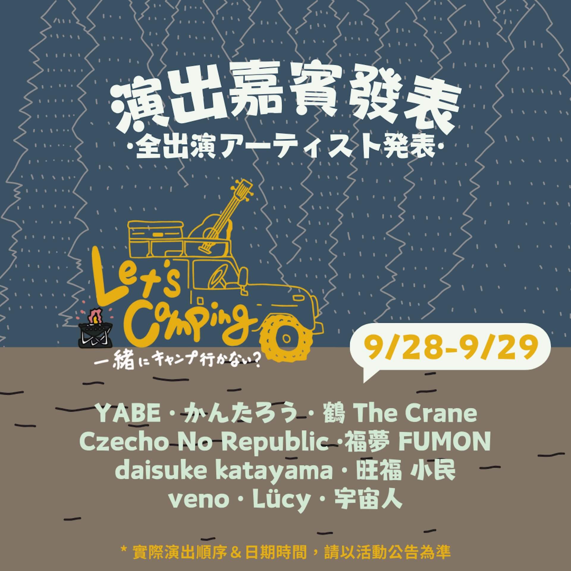 キャンプから広がる日台バンド交流の輪？宇宙人（Cosmos People）とCzecho No Republicにインタビュー！ 3ba6b424ff6daf959aba6195a3f45c15