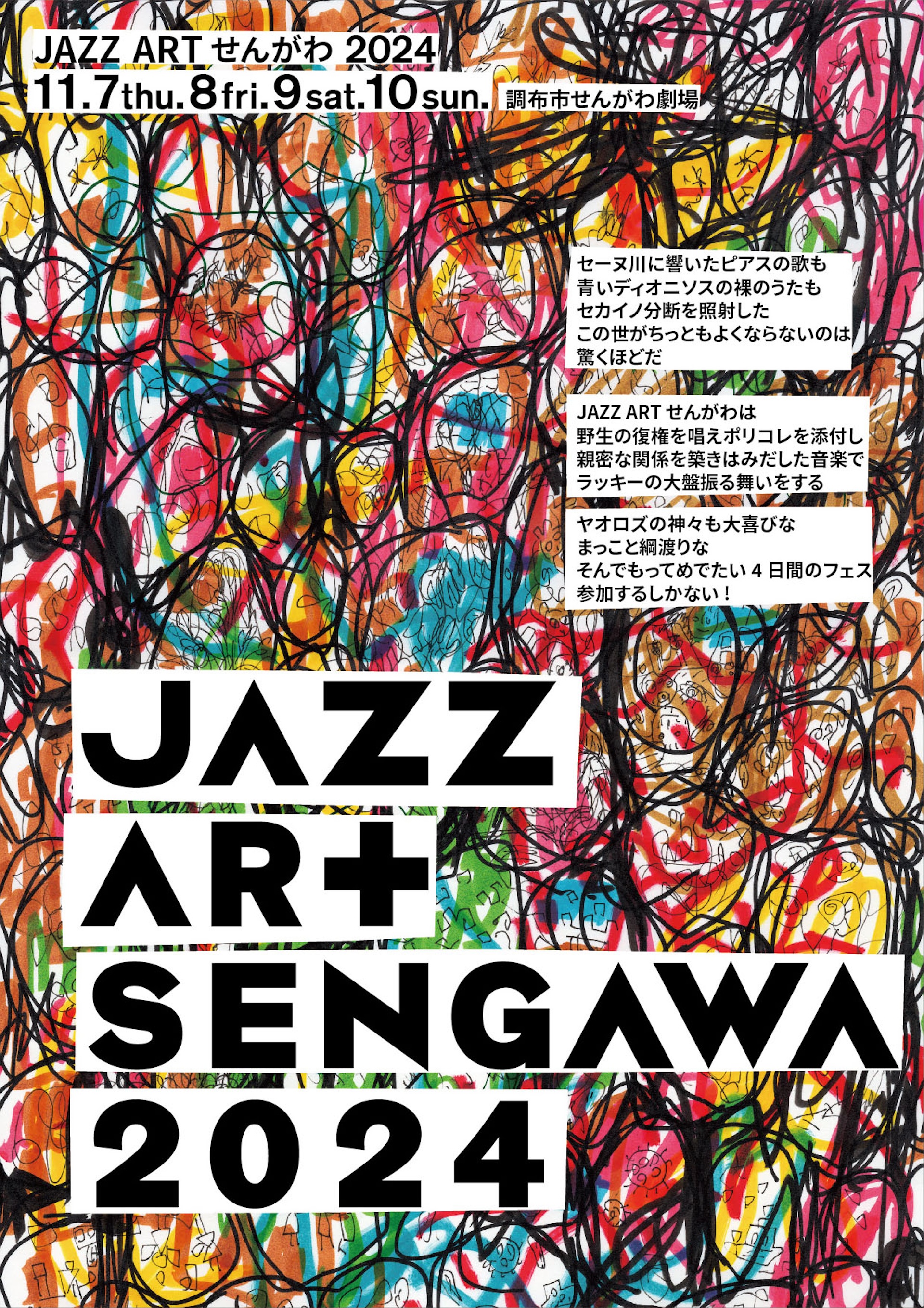 巻上公一が総合プロデュースを手掛けるフェスティバル＜JAZZ ART せんがわ 2024＞来月開幕｜ジョン・ゾーン「コブラ」の40周年記念公演や仙川駅前公園での演奏も music241024-jazz-art1