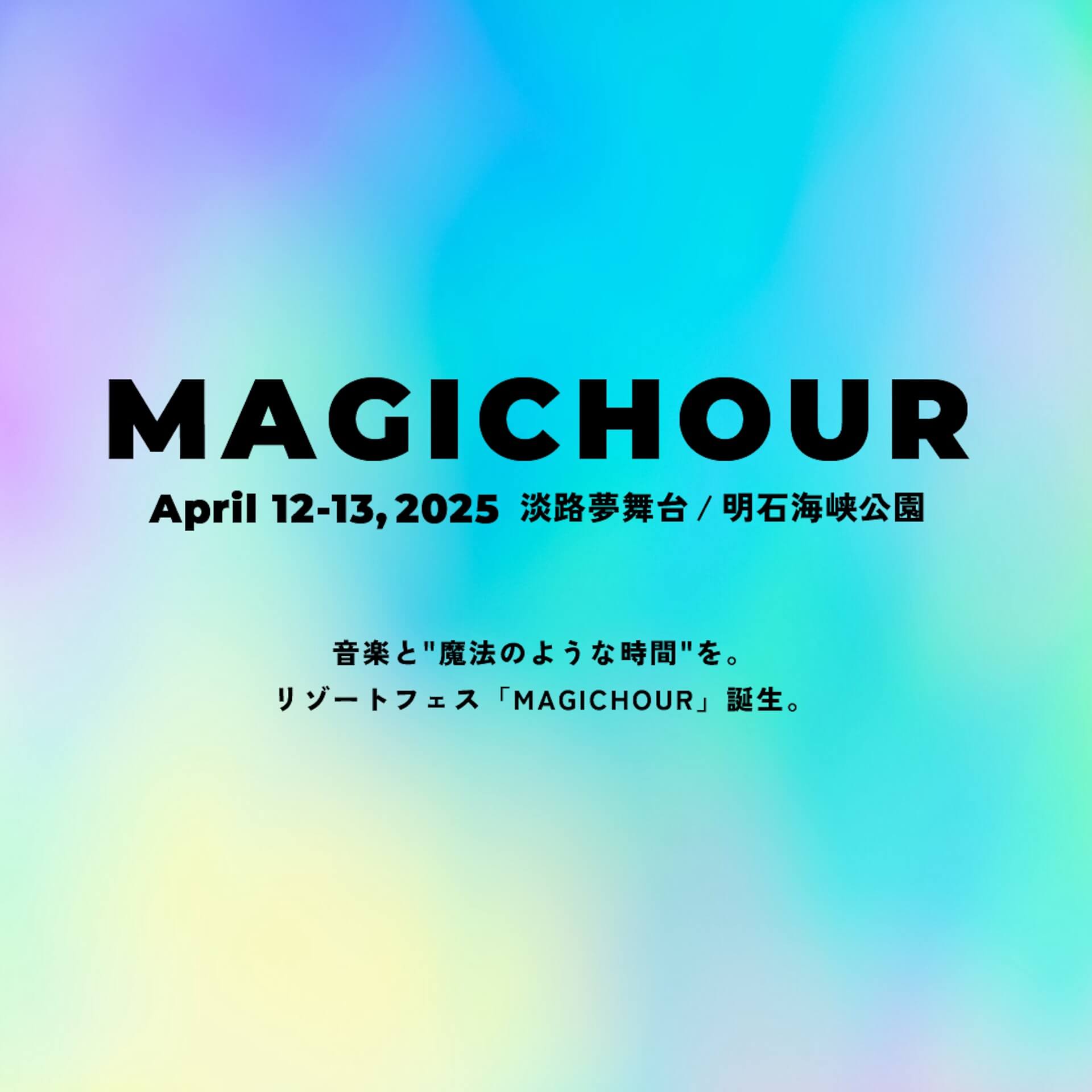 iri、Kan Sano、xiangyu、SIRUP、SPECIAL OTHERS、chelmico、七尾旅人が出演｜兵庫県・淡路夢舞台で開催のフェス＜MAGICHOUR＞第一弾ラインナップ発表 muaic241121-magichour3