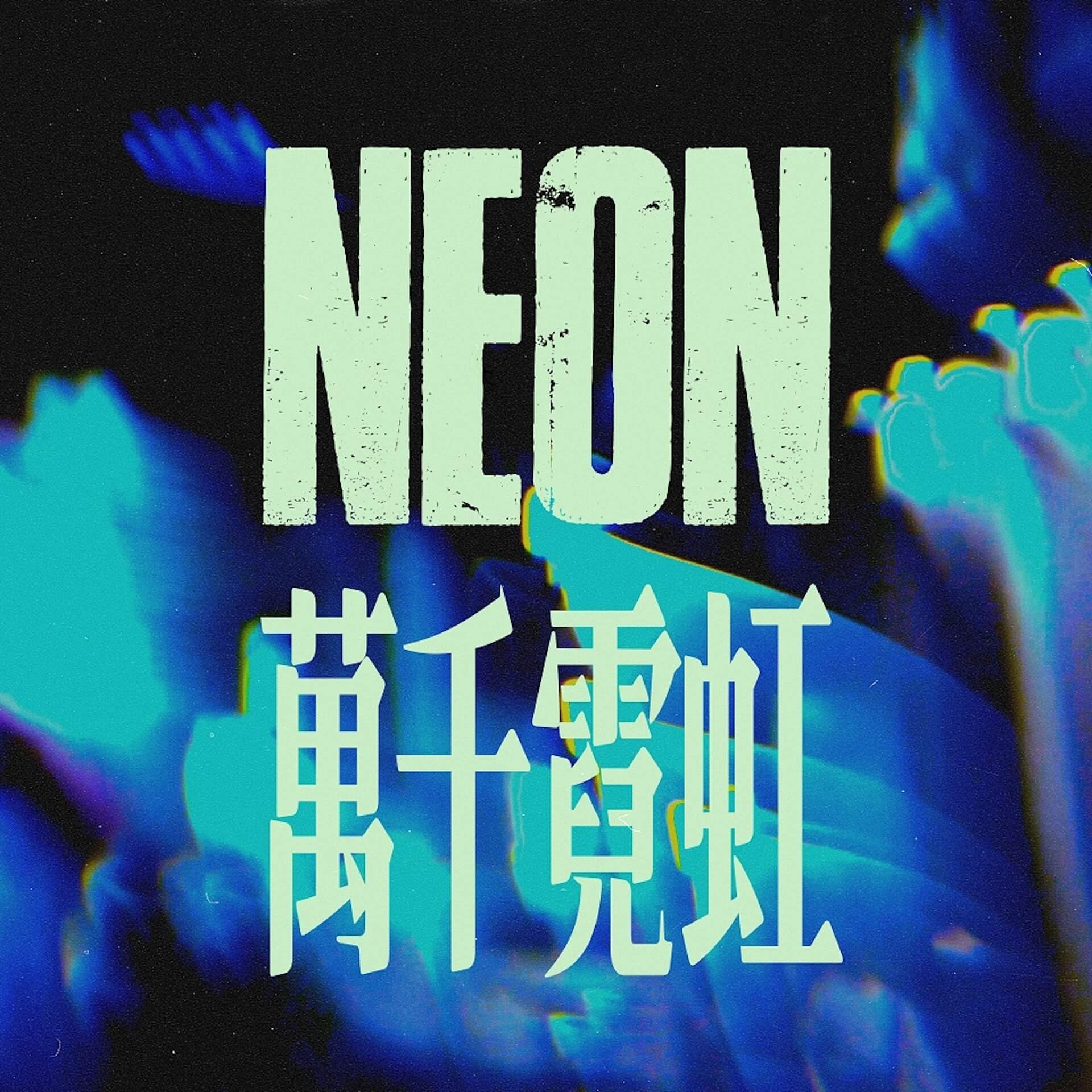 ALI、台北を拠点に活動するアーティスト・The Craneとのコラボシングル「NEON」を本日リリース music241204-ali-the-crane3