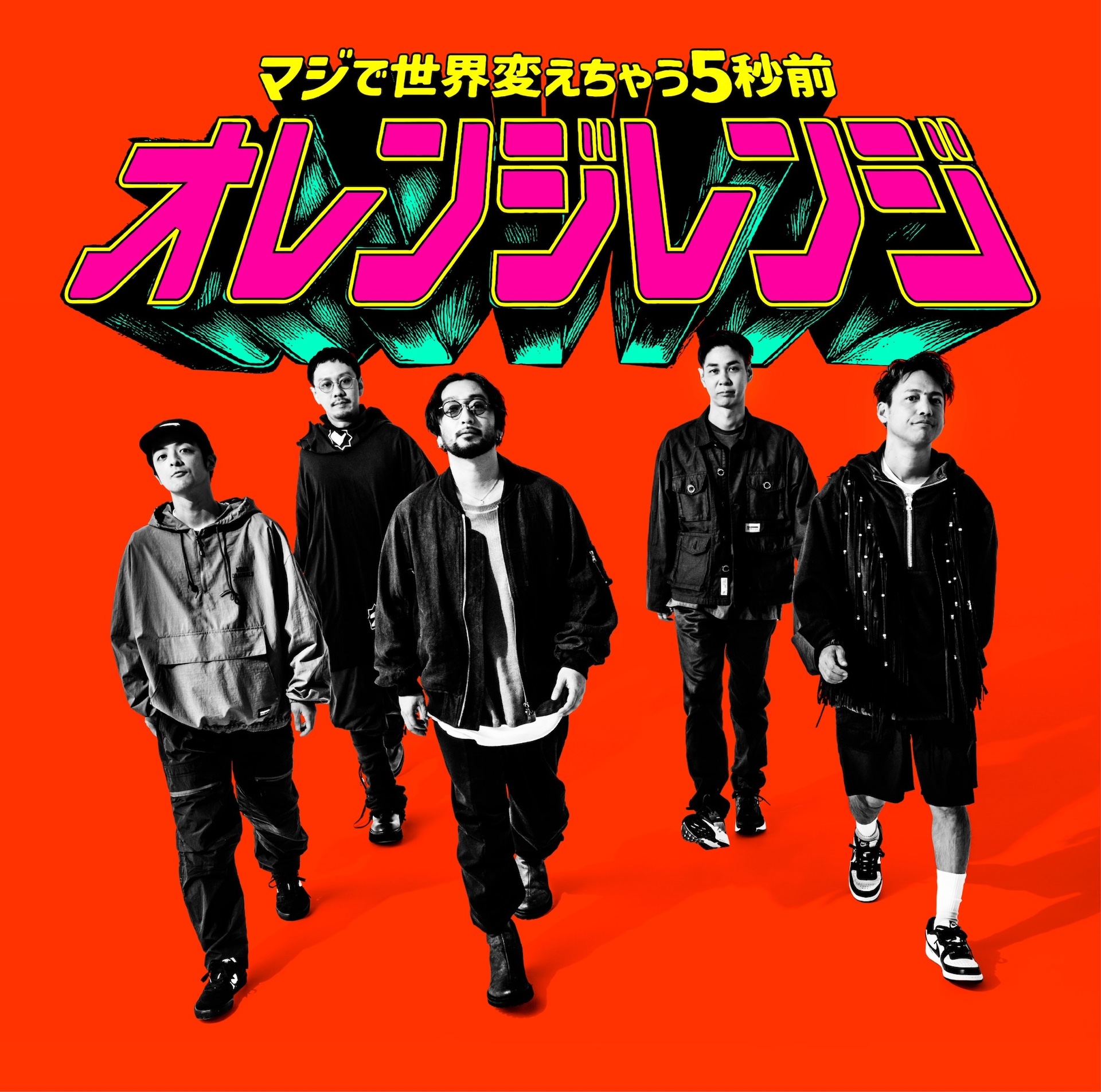【INTERVIEW】ORANGE RANGE が「マジで世界変えちゃう5秒前」配信リリース | 9月より約6年ぶりとなるコンセプトツアー開催 b8b3e5c9f022bff2f93bbb40d3f04ee1