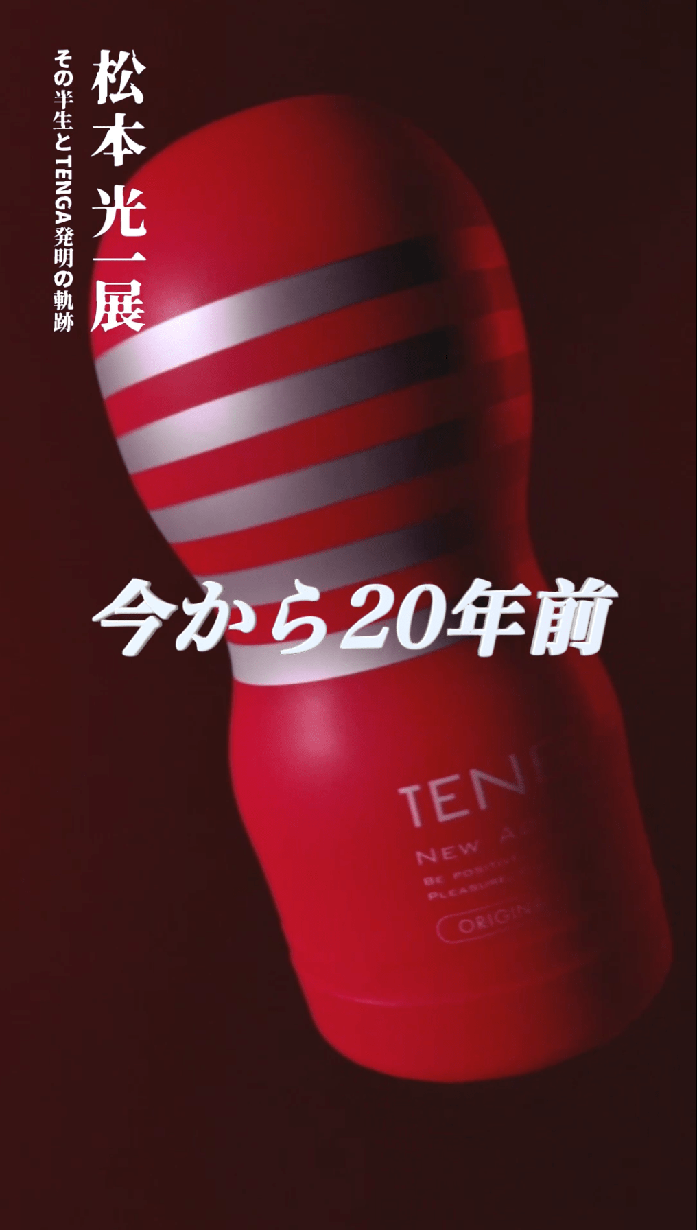 TENGA創業20周年を記念して生みの親・松本光一の“ひらめき”を辿る展覧会が開催 sub1-6