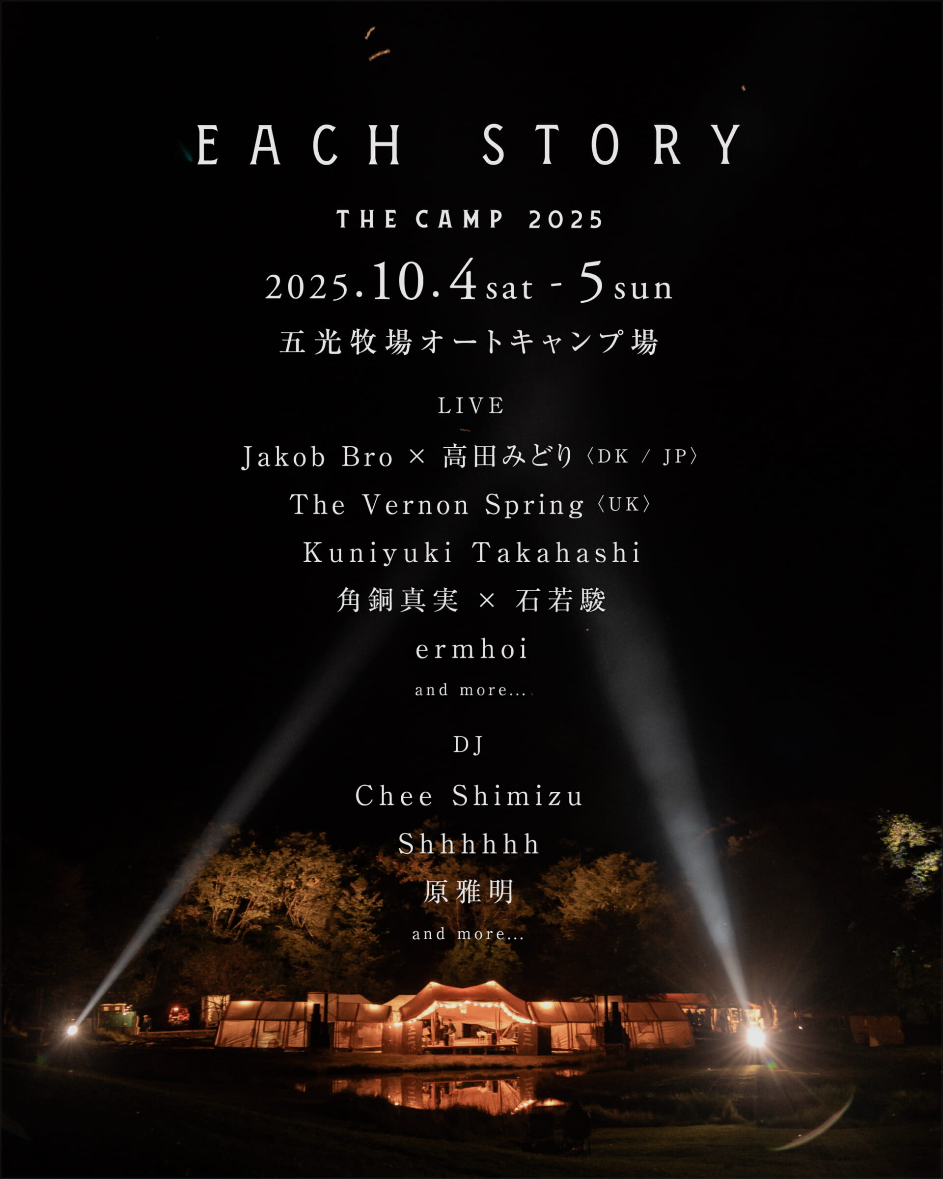 コンセプチャルなリスニング野外イベント ＜EACH STORY ～THE CAMP～ 2025＞第1弾ラインアップが発表 59f4766050b83b313bca1d93493ba289-1920x2399