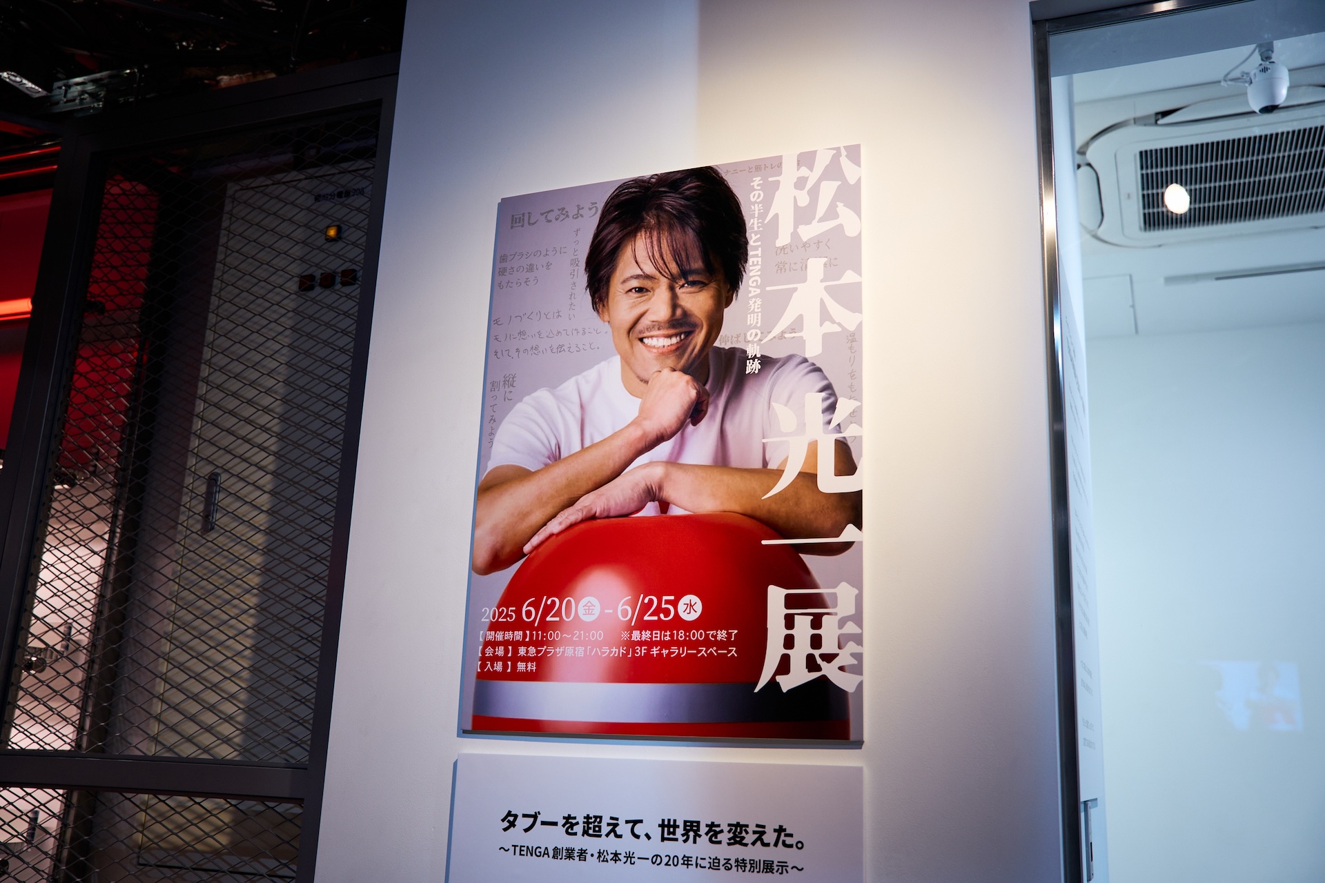 EVENT REPORT: 「松本光一展」その半生とTENGA発明の軌跡 “性の革命家であり発明家の20年” 1C_00539 EVENT REPORT: 「松本光一展」その半生とTENGA発明の軌跡 “性の革命家であり発明家の20年” 1C_00539