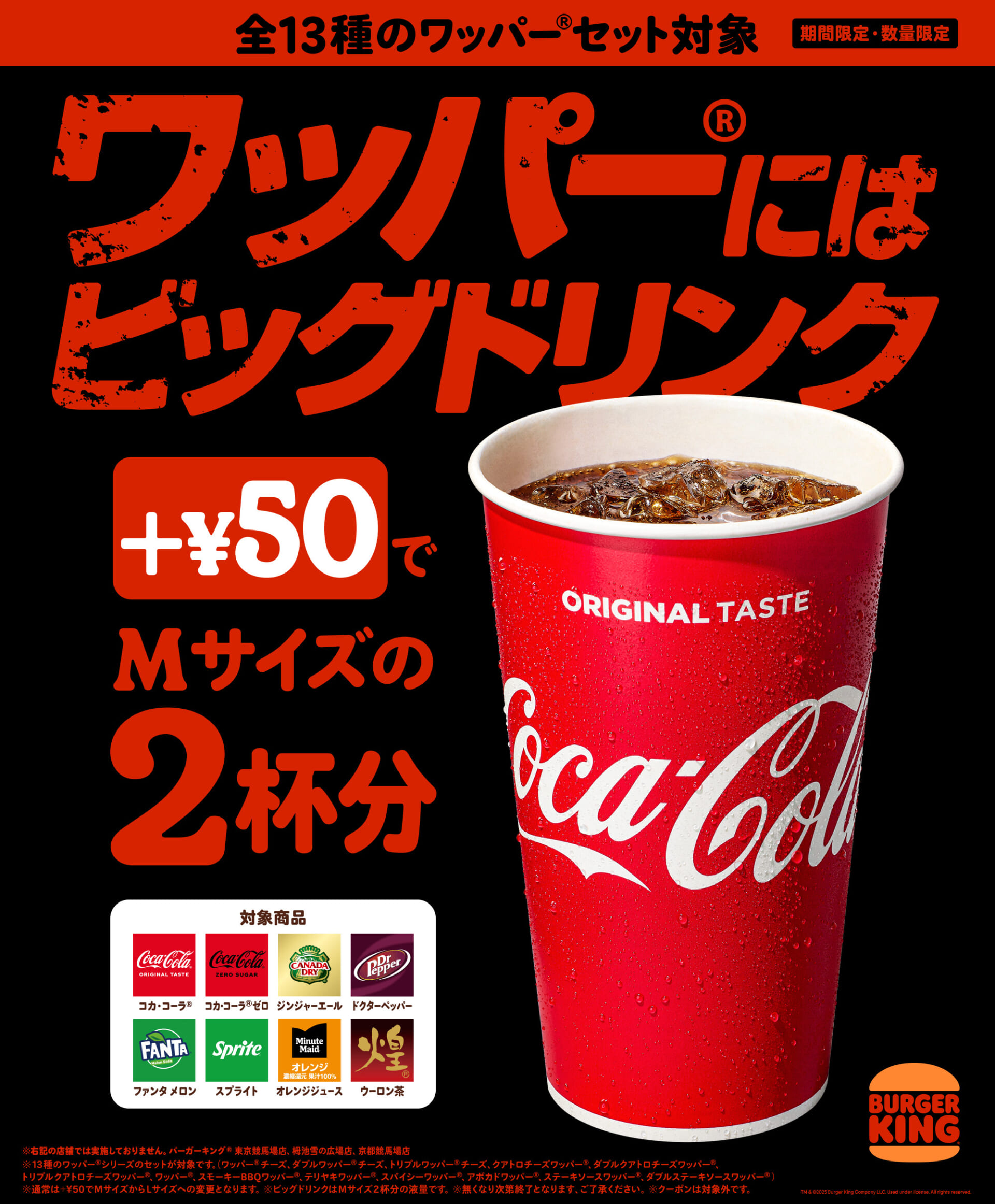 バーガーキング®︎のワッパー®︎セットにMサイズの2杯分の“ビッグドリンク”が夏限定で登場！ main-4-1-1920x2324