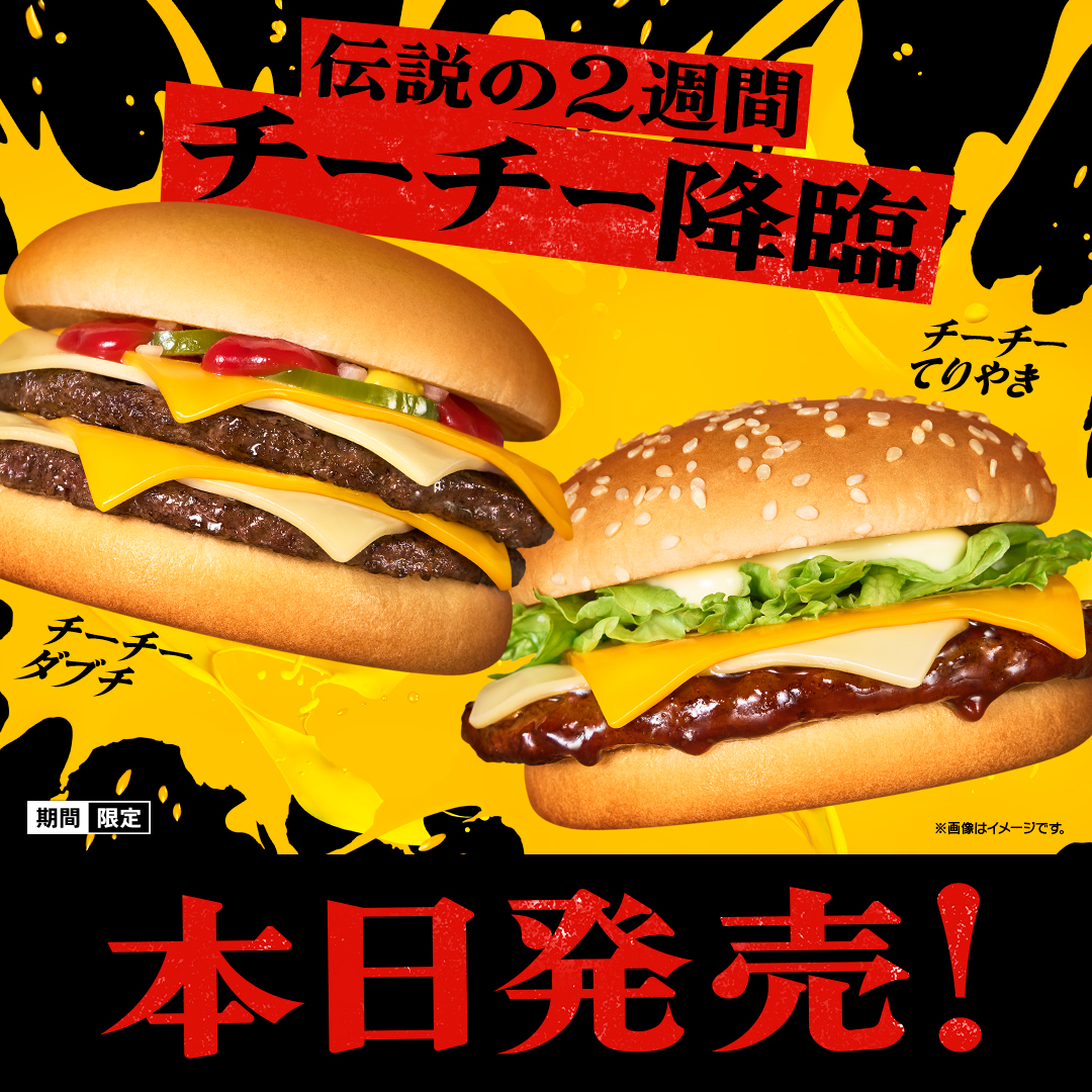 マクドナルドからホワイト&チェダーの2種のチーズが織りなす、神出鬼没の“チーチー”が期間限定登場 Gytr3gjXQAAcHkW