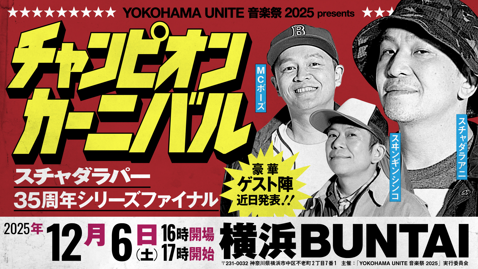 今年35周年を迎えるスチャダラパーが自身初となるアリーナでの主催イベントの開催を発表 main-2