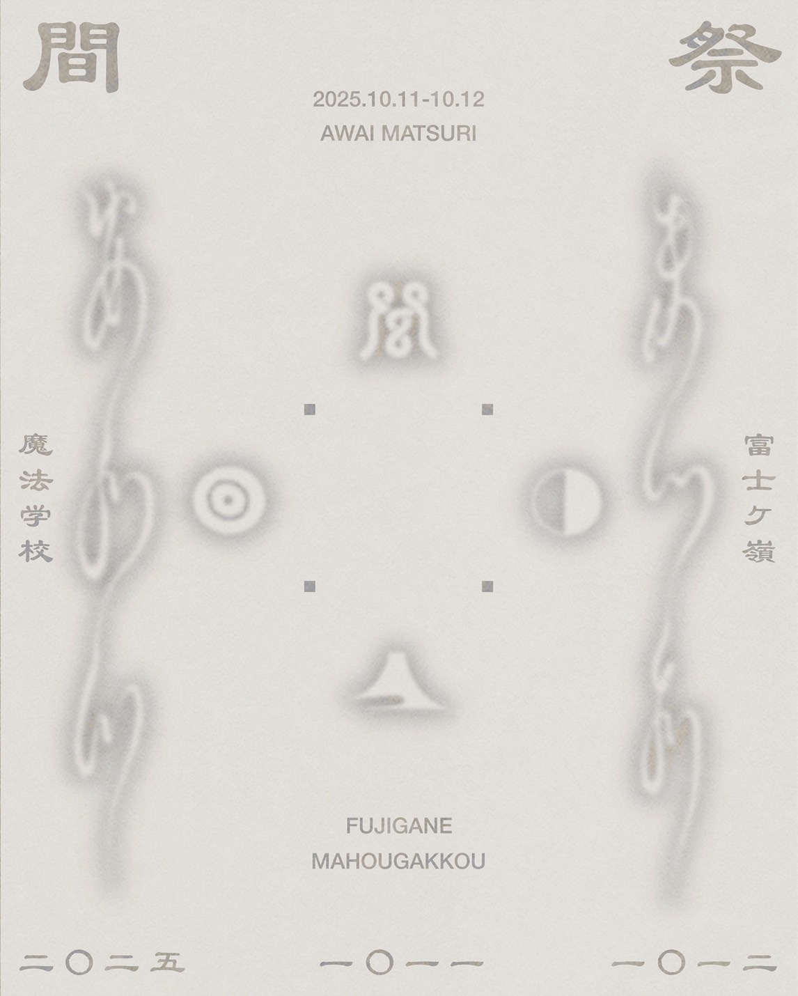 富士山の麓"魔法学校"を舞台とした祝祭＜間祭 AWAI MATSURI＞が初開催！ S__36610129