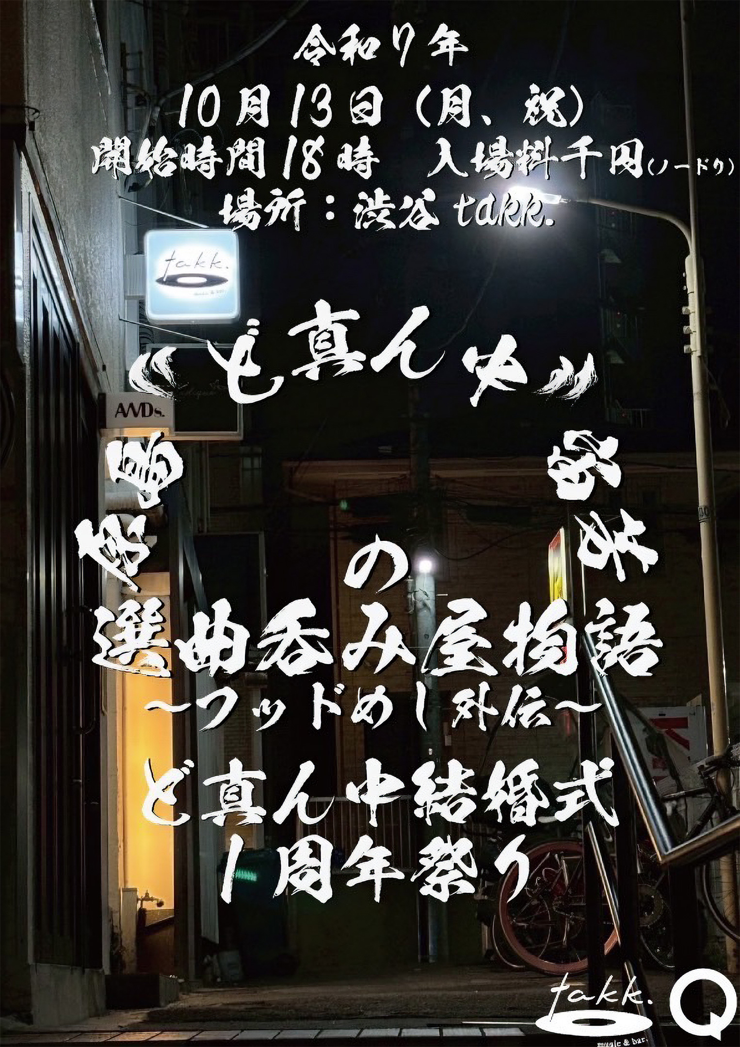 原島“ど真ん中”宙芳の「選曲呑み屋物語」、渋谷神泉にて久々開催！ flyer