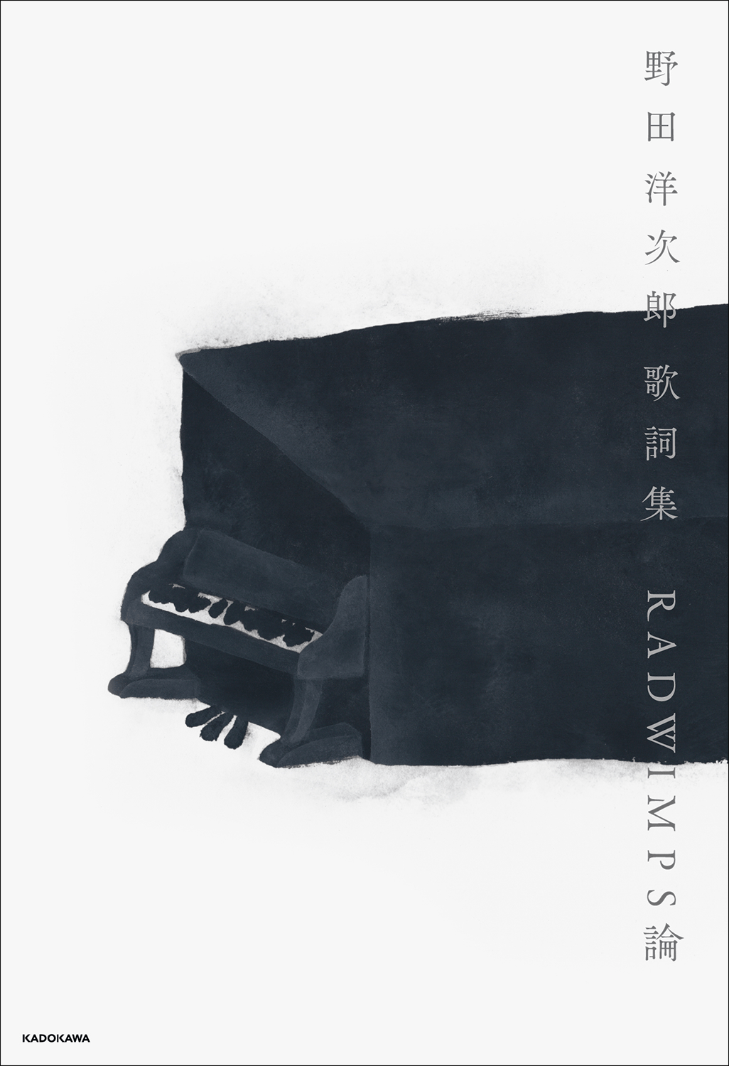 RADWIMPSがメジャーデビュー20周年を記念して初となる野田洋次郎の歌詞集を発売 main