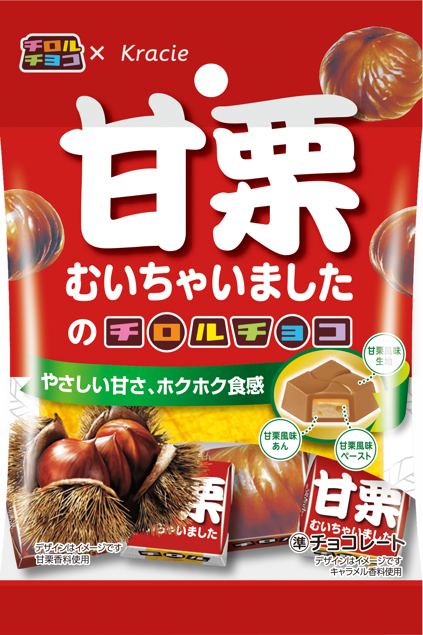 チロルチョコがなんと“甘栗むいちゃいました”と初コラボレーション sub3-1