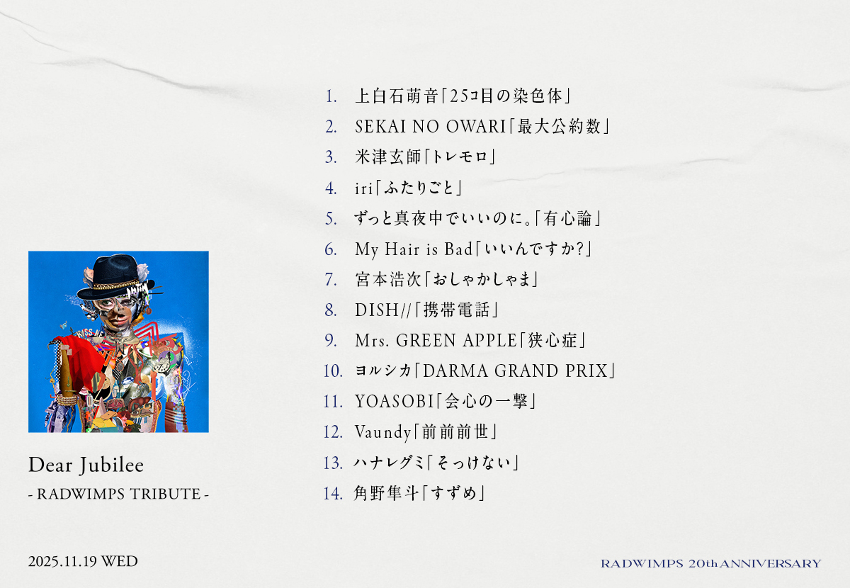 RADWIMPSが20周年記念のトリビュートアルバム『Dear Jubilee -RADWIMPS TRIBUTE-』をリリース sub3-9
