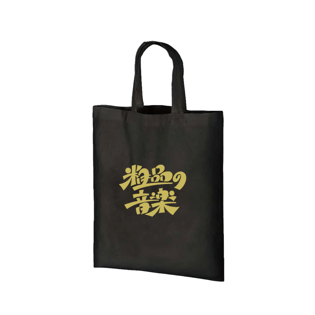 アーティスト 粗品の音楽活動に焦点を当てた初の展覧会が開催決定 sub5-2