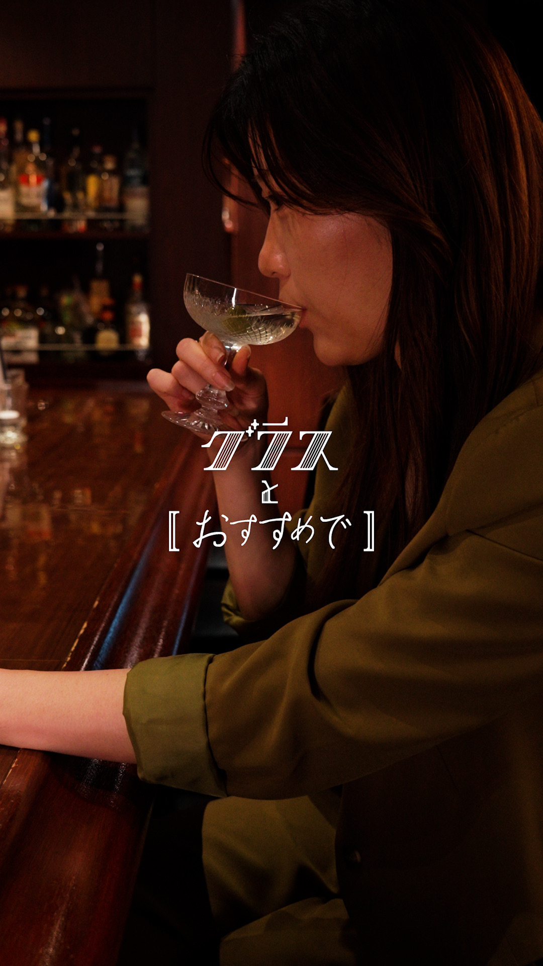 ヒコロヒーに訊く、BARのすゝめ｜「おすすめで」から始まる心地の良い時間 