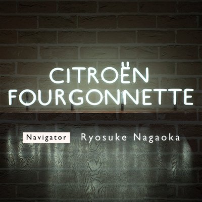 長岡亮介による『CITROËN FOURGONNETTE』が第200回を記念して生放送 | 星野源、田島貴男、ジャルジャル・後藤淳平がゲスト出演 sub3-6