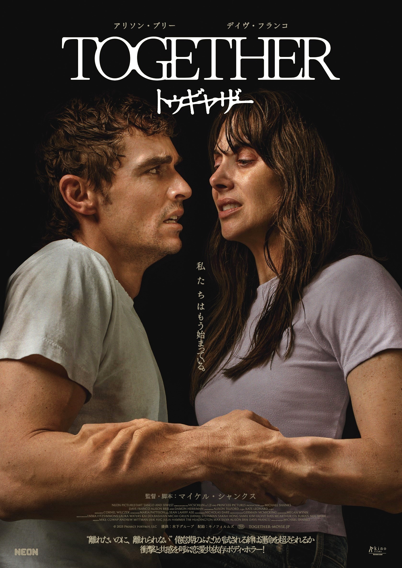 新感覚のジャンル・ミックス型ホラー映画『トゥギャザー』が2月6日（金）国内上映開始 | FREAK’S STOREが公式グッズを製作 a01ded895a76f505396238aac4302562