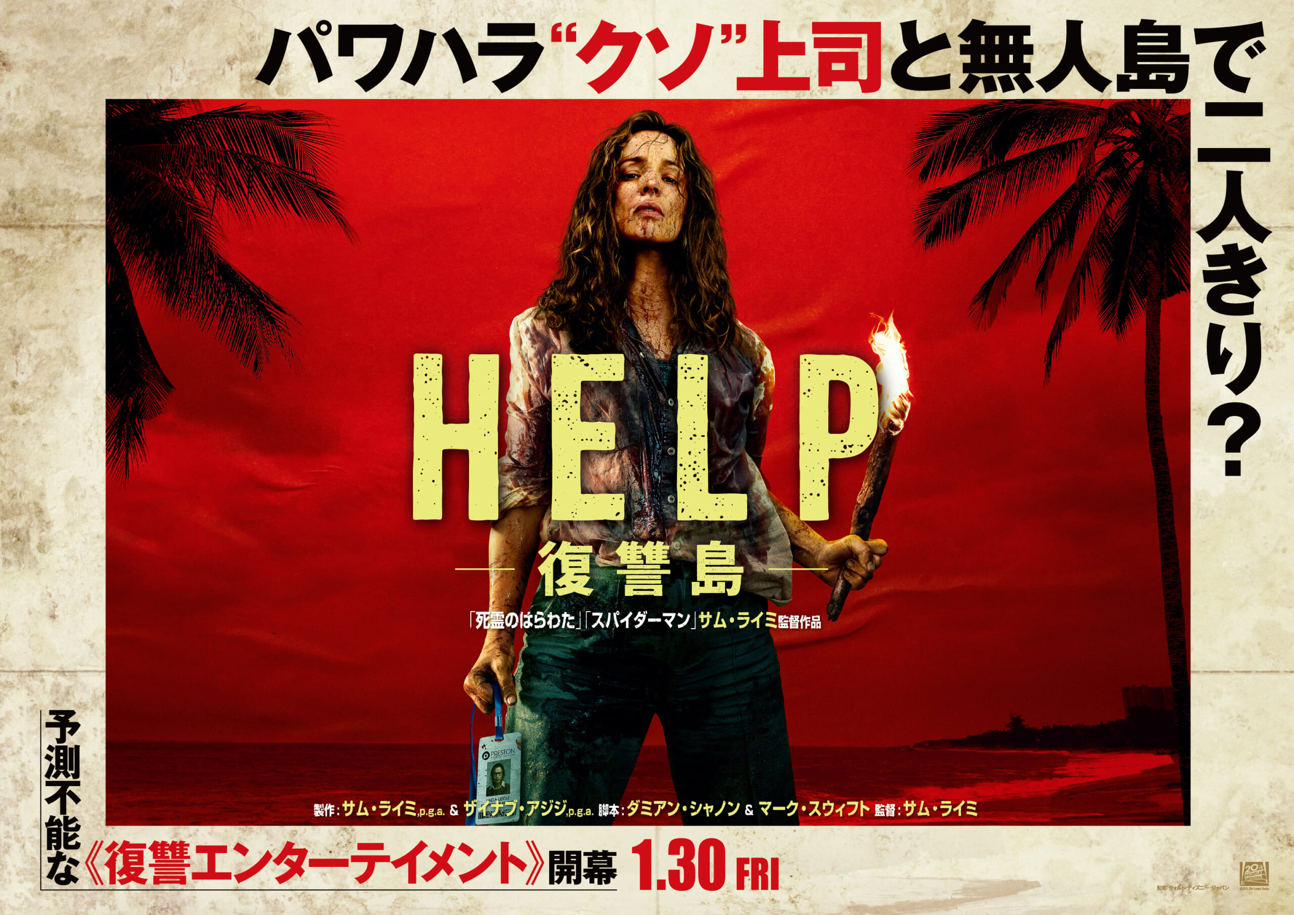 サム・ライミ監督の最新作映画『HELP/復讐島』が本日よりついに全国