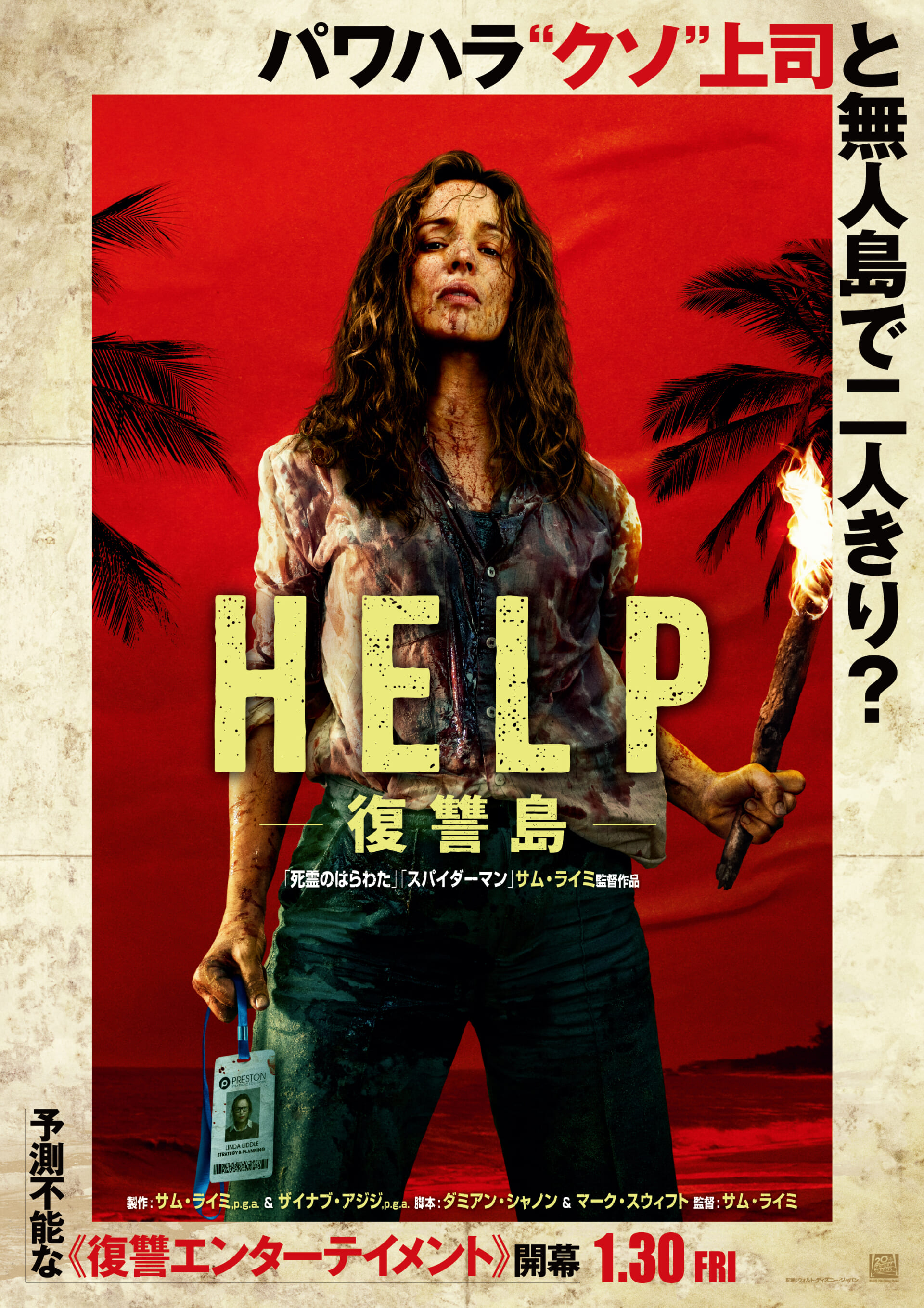 サム・ライミ監督の最新作映画『HELP/復讐島』が本日よりついに全国公開 HELP_KV_TEXTED-1920x2716 サム・ライミ監督の最新作映画『HELP/復讐島』が本日よりついに全国公開 HELP_KV_TEXTED-1920x2716