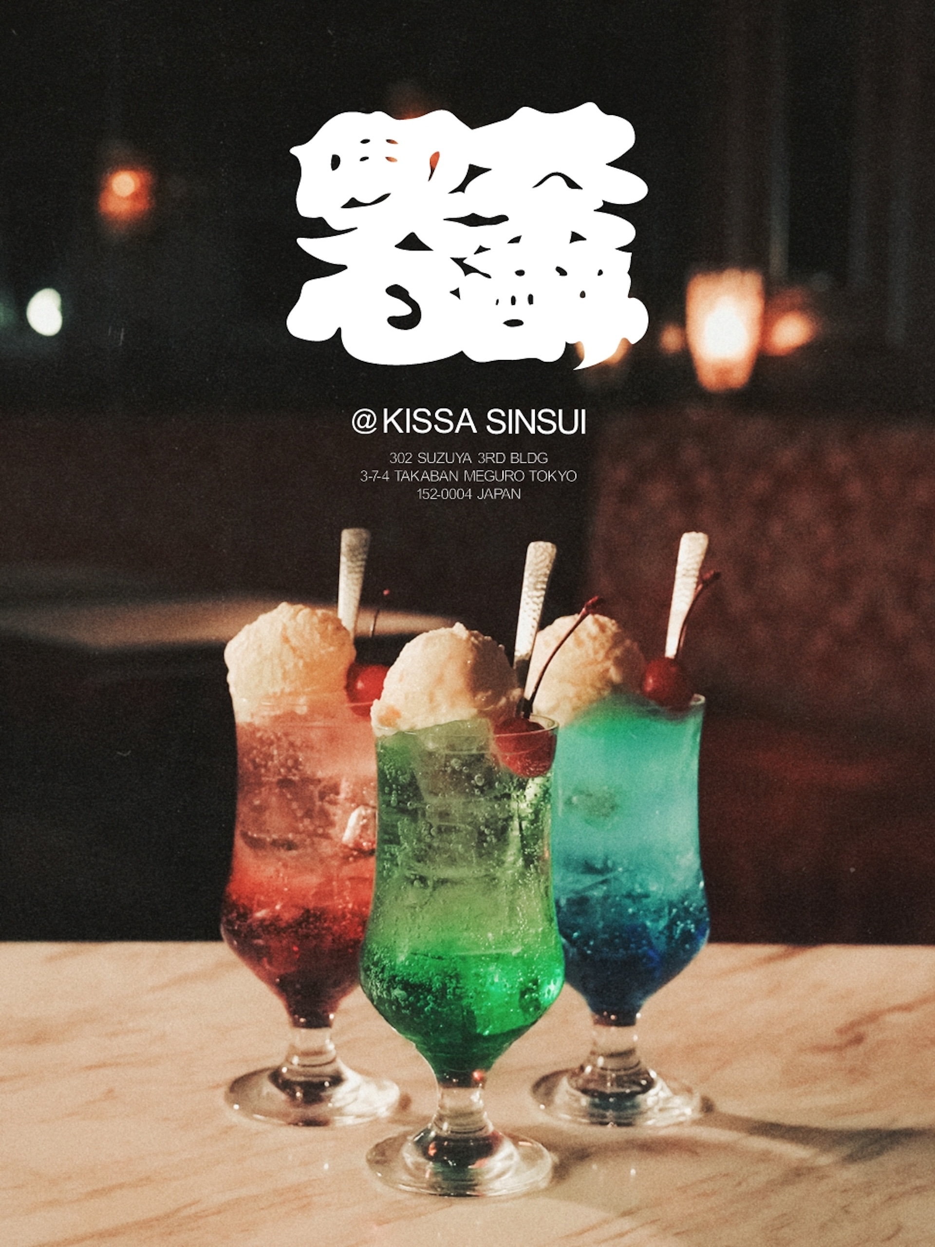 学芸大学のバー 心酔が“珈琲を出さない喫茶店”をオープン | ドリンクやスナックなどの軽食の持ち込みも自由 sub3-11