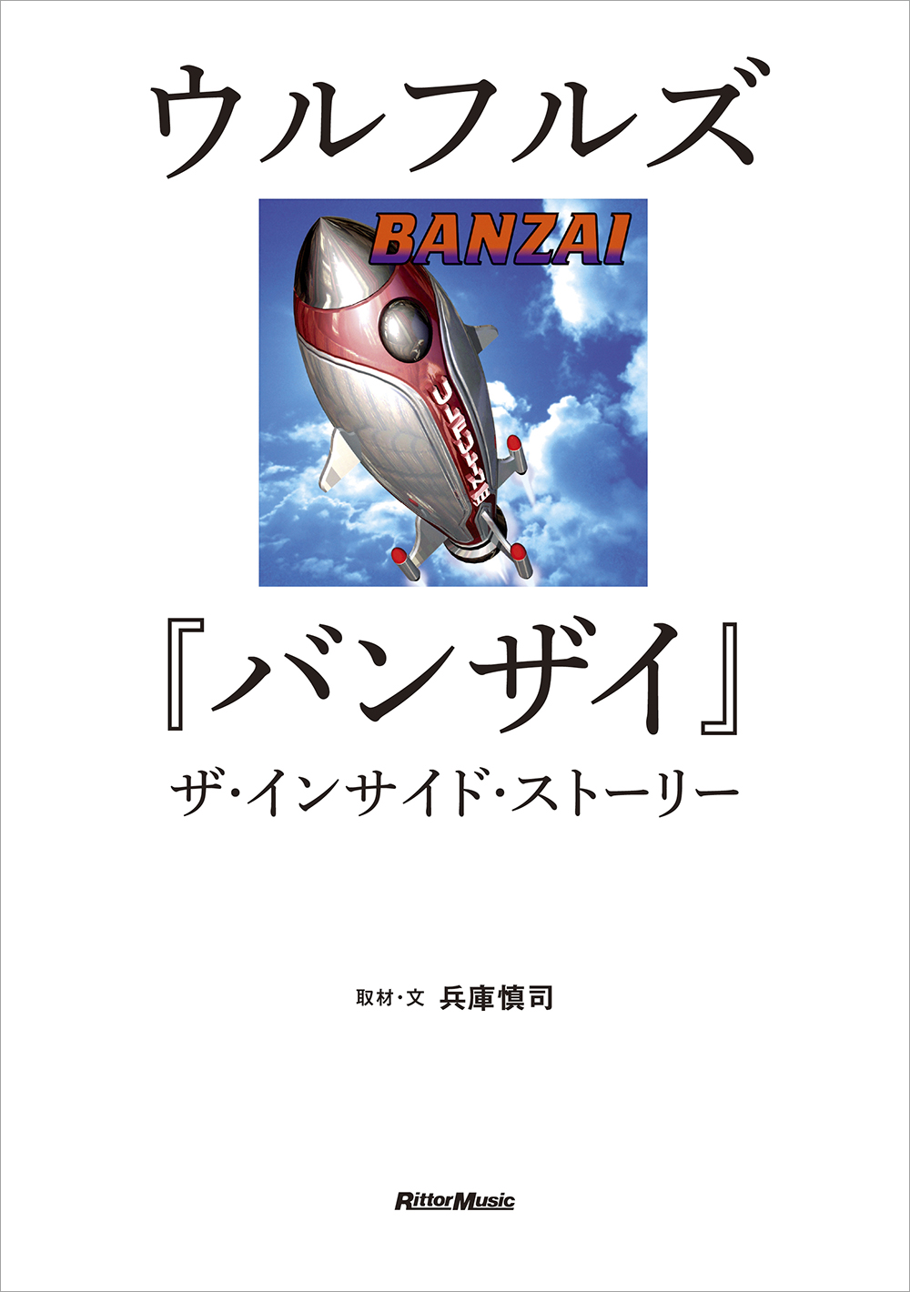 ドキュメンタリー『ウルフルズ『バンザイ』ザ・インサイド・ストーリー』が main-24