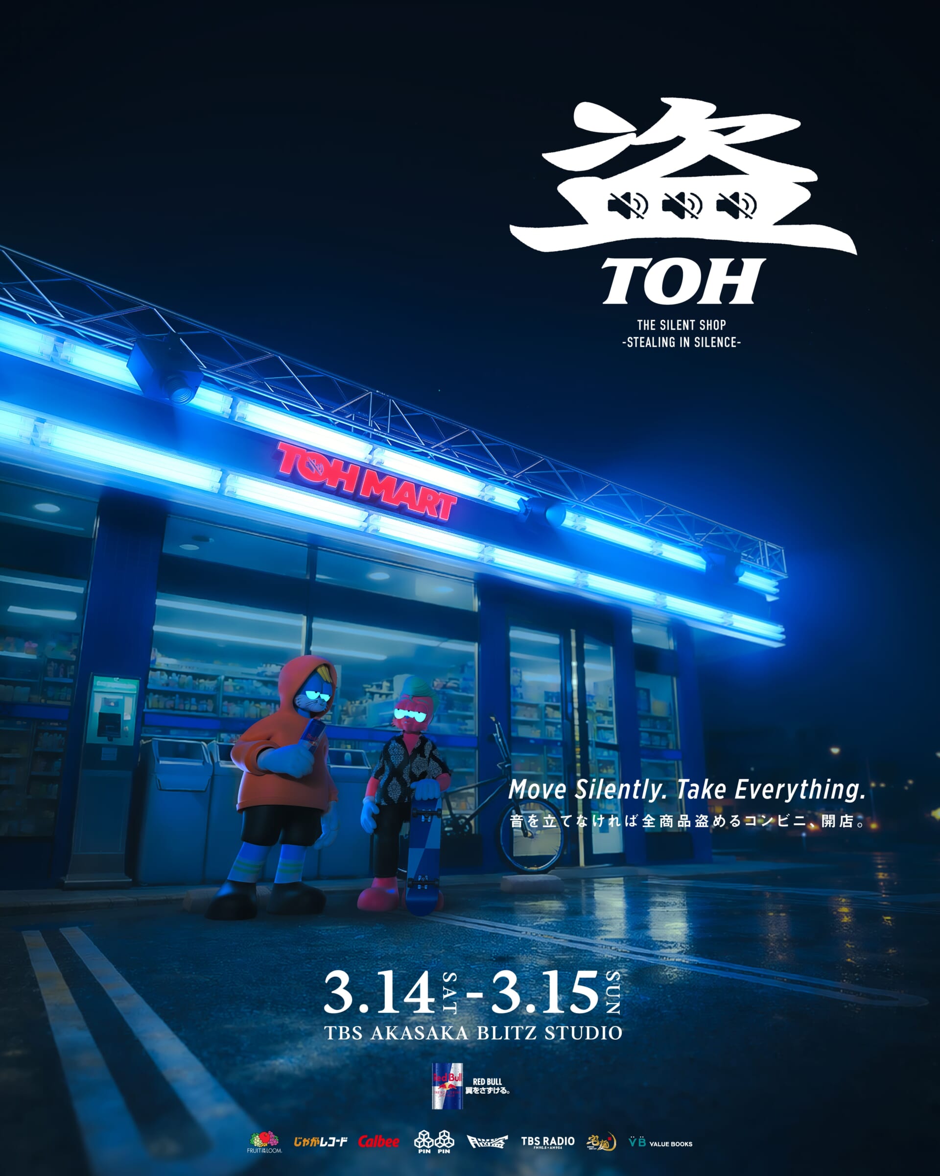 音を立てれば即退場。Red Bullをパートナーに迎えた“全商品盗めるコンビニ”「盗-TOH-」が赤坂に出現！BMXから宅麺まで、スリル満点の体験型イベントが明日より開幕 TOH_KV-1-1920x2400