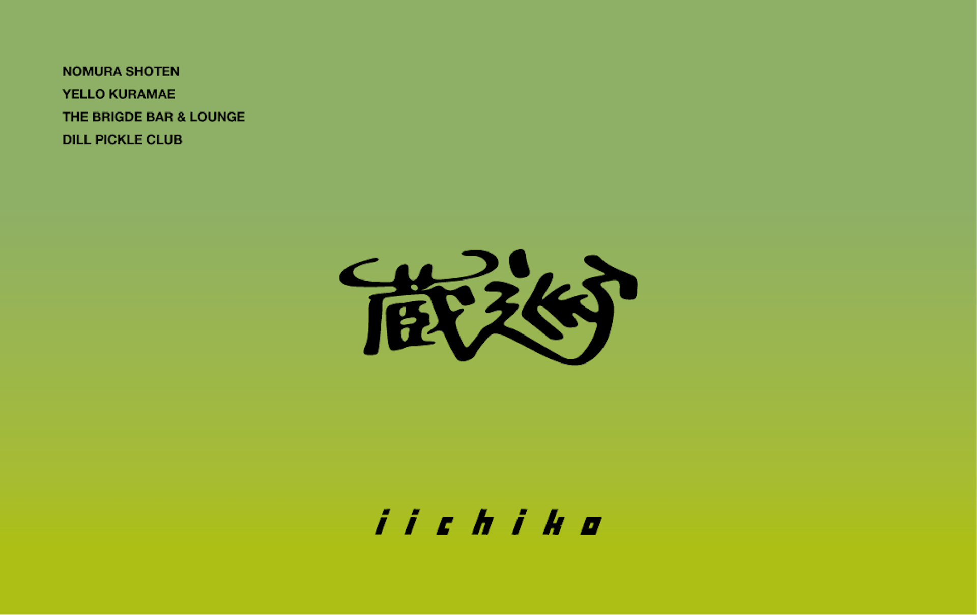 東京・蔵前の個性豊かな4店舗を巡る、〈いいちこ〉を味わう回遊型イベントが開催 sub1-1