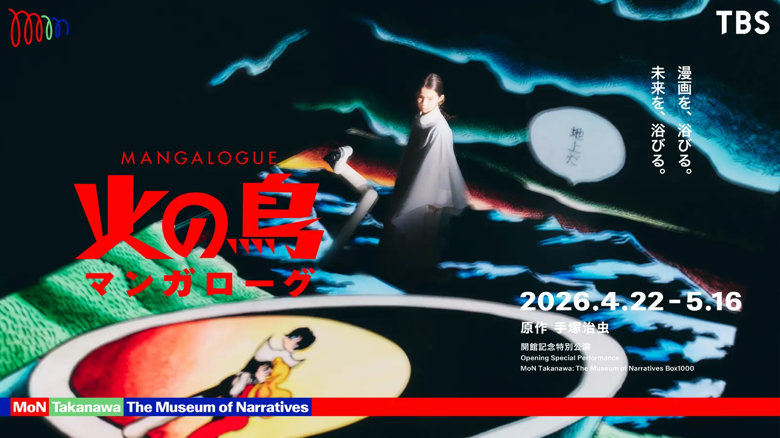 手塚治虫『火の鳥』が“浴びるマンガ”へ進化——巨大LED×ライブナレーションの没入型体験『MANGALOGUE』が高輪で開幕 3a1e123bebe07d42e19e11374d65fa1f